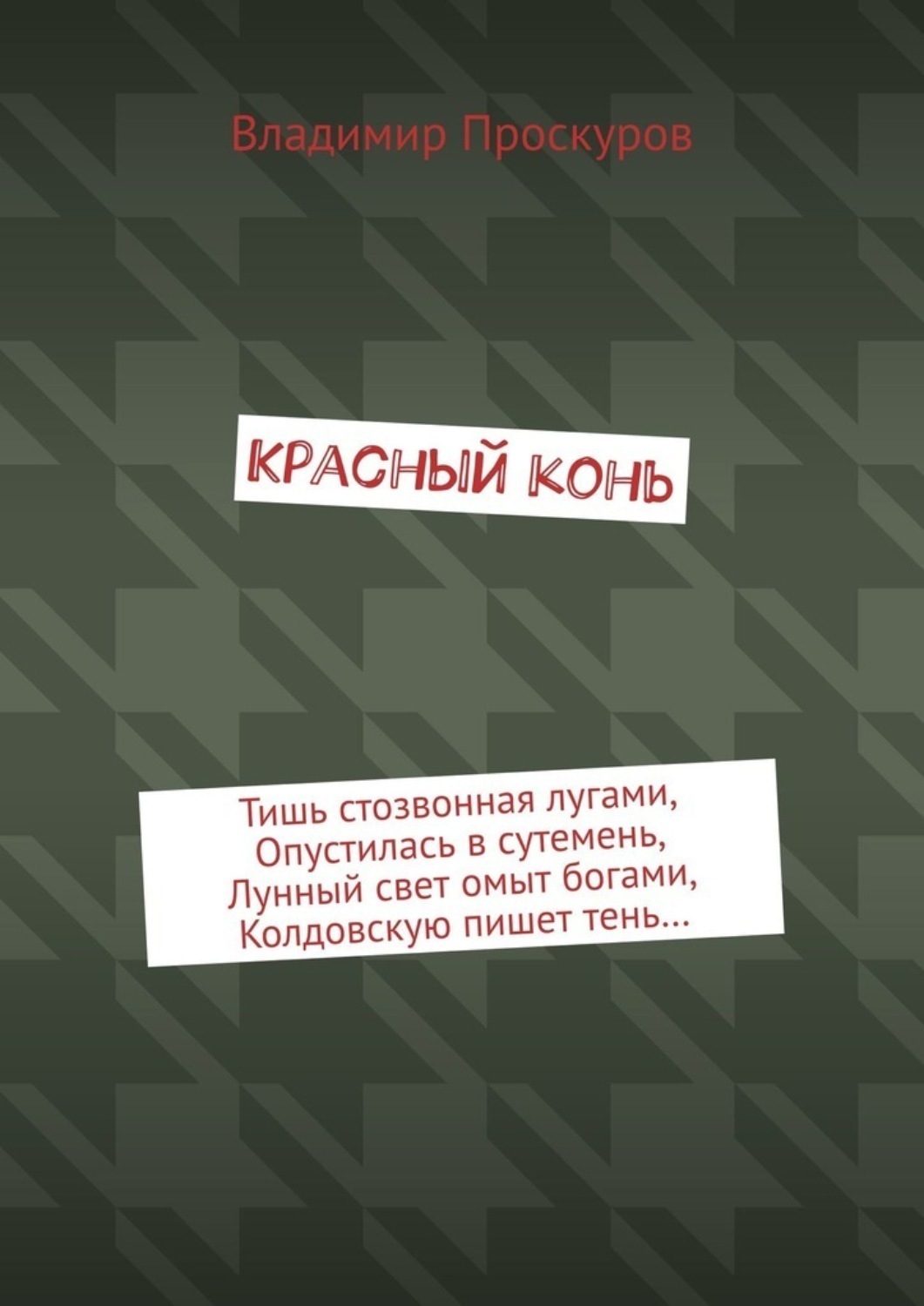 Обложка книги «Красный конь»