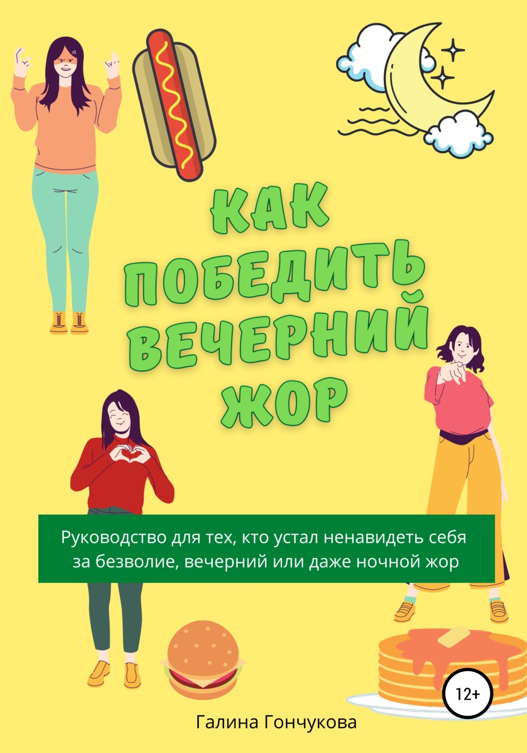 Обложка книги «Как победить вечерний жор? Руководство для тех, кто устал ненавидеть себя за безволие, вечерний или даже ночной жор»