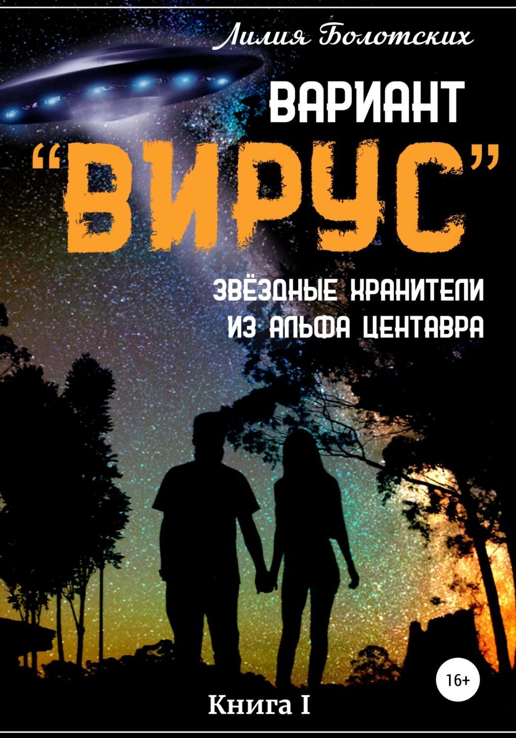 Обложка книги «Вариант «Вирус». Звёздные хранители из Альфа Центавра. Книга 1»