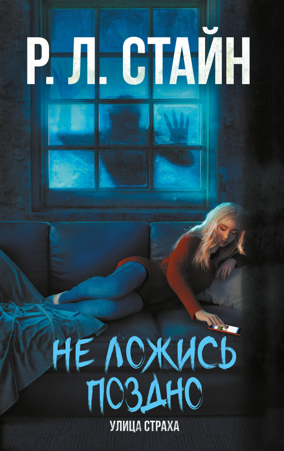 Обложка книги «Не ложись поздно»