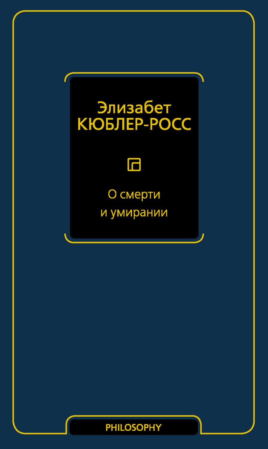 Обложка книги «О смерти и умирании»