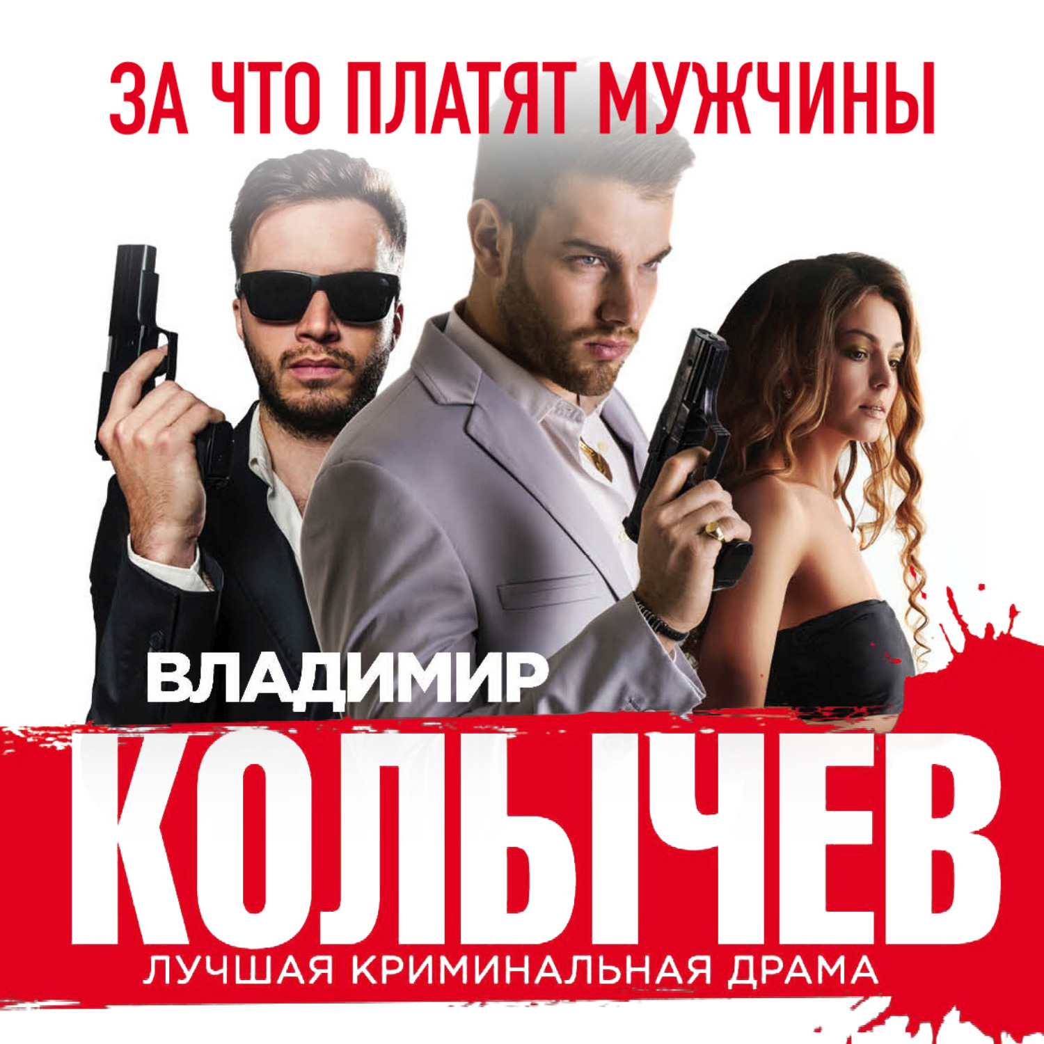 Обложка книги «За что платят мужчины»