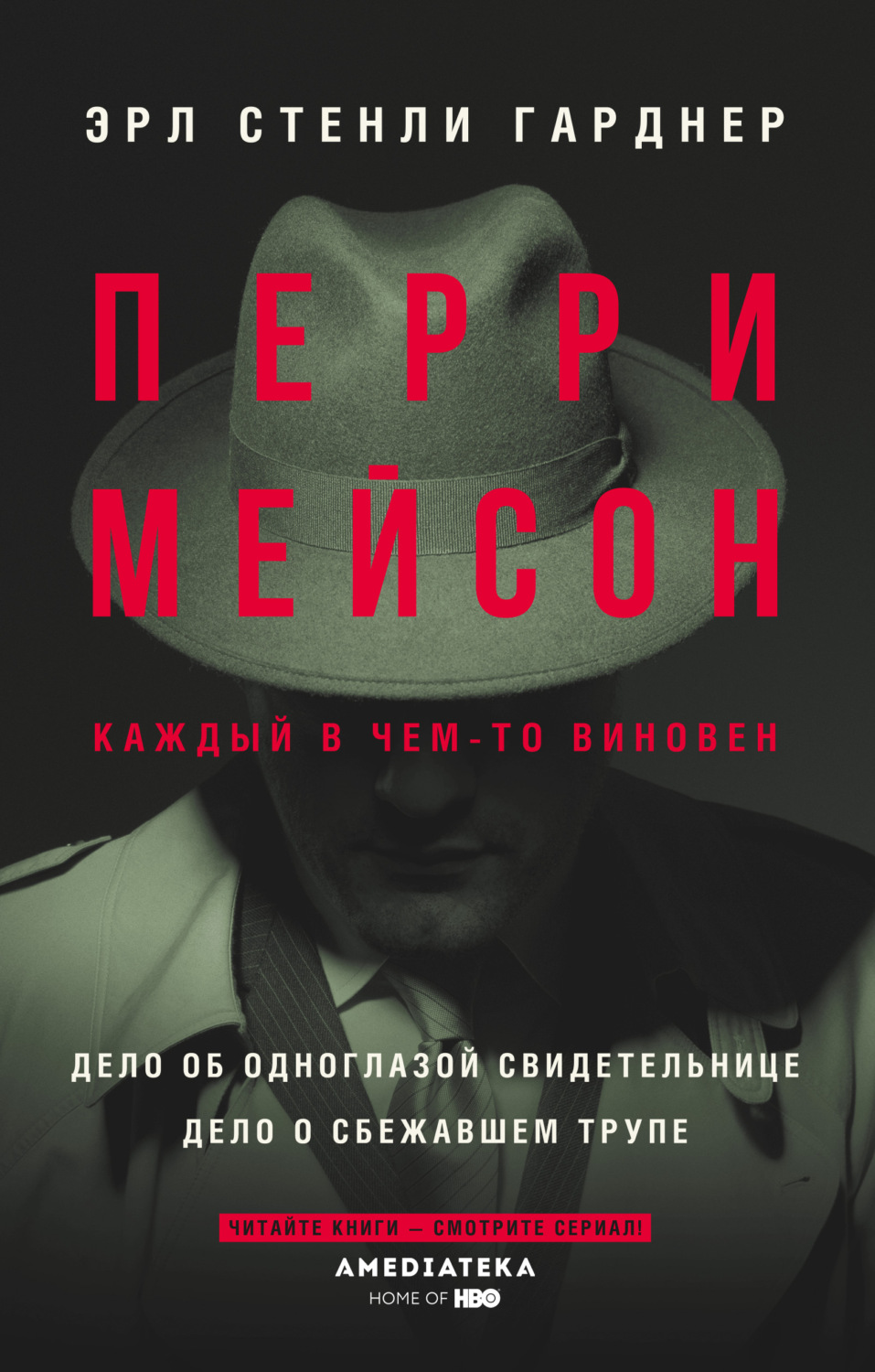 Обложка книги «Перри Мейсон: Дело об одноглазой свидетельнице. Дело о сбежавшем трупе»