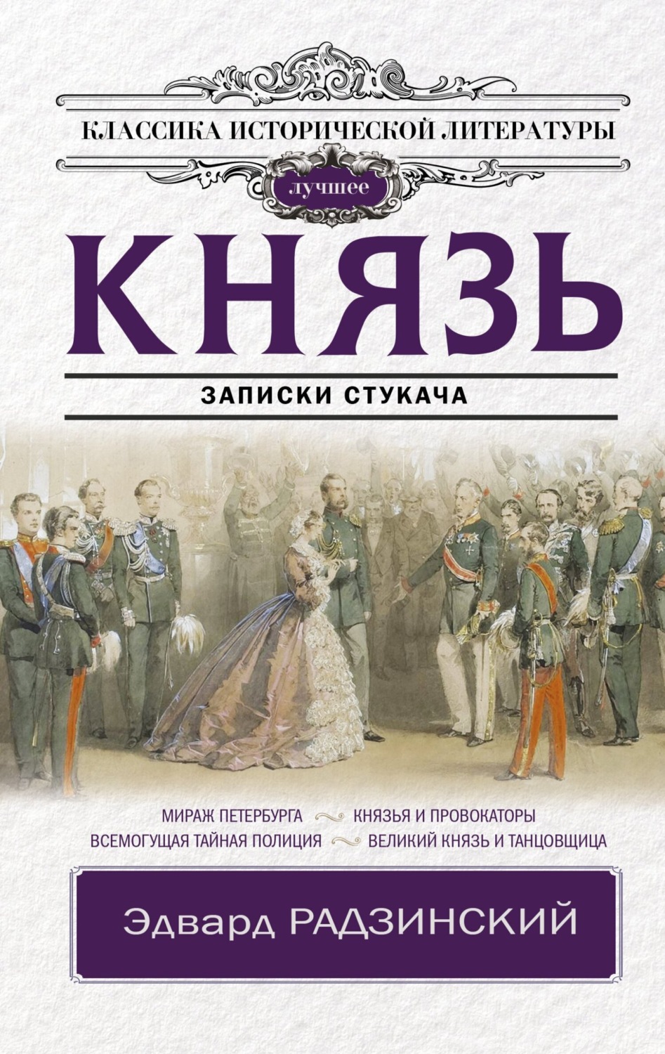 Обложка книги «Князь. Записки стукача»