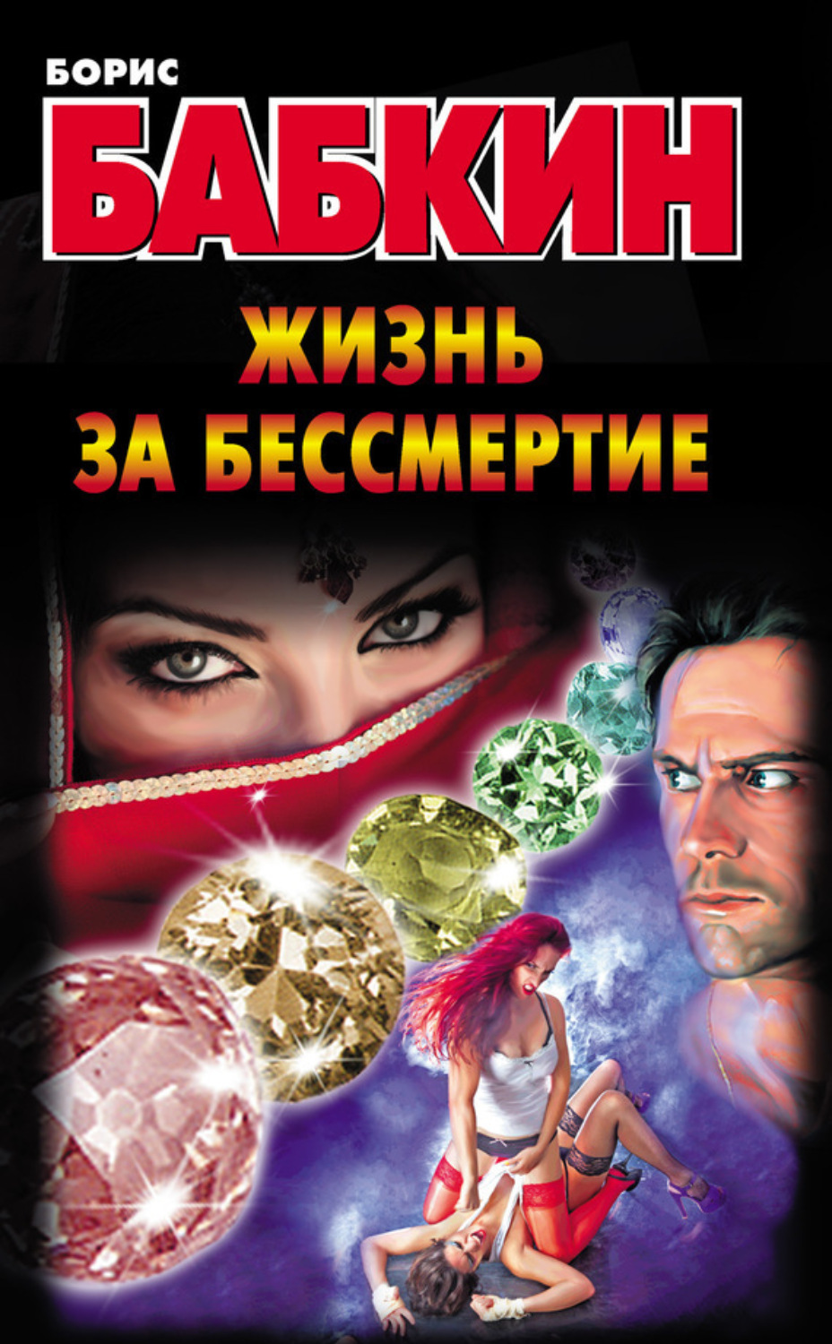 Обложка книги «Жизнь за бессмертие»