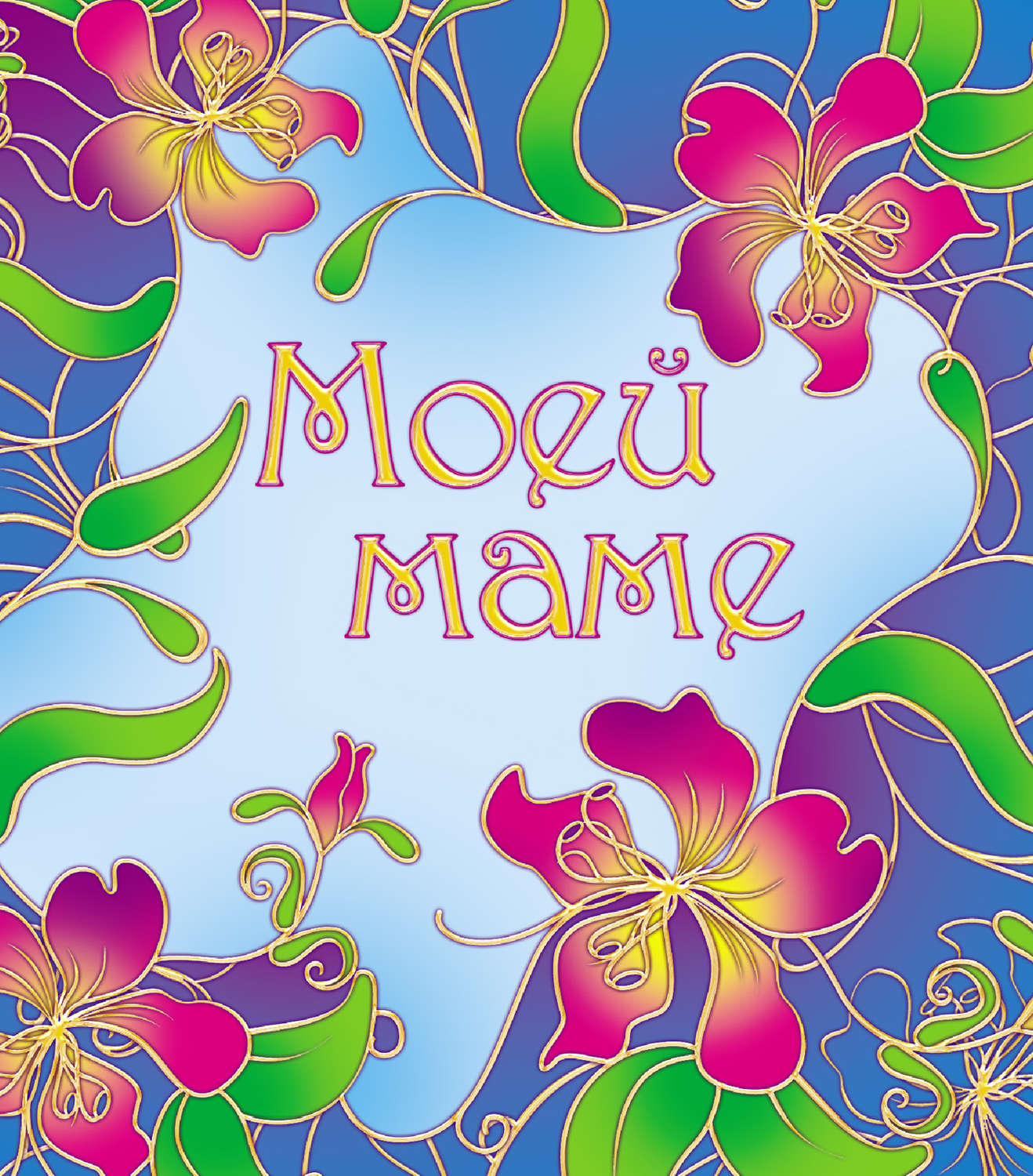 Обложка книги «Моей маме»