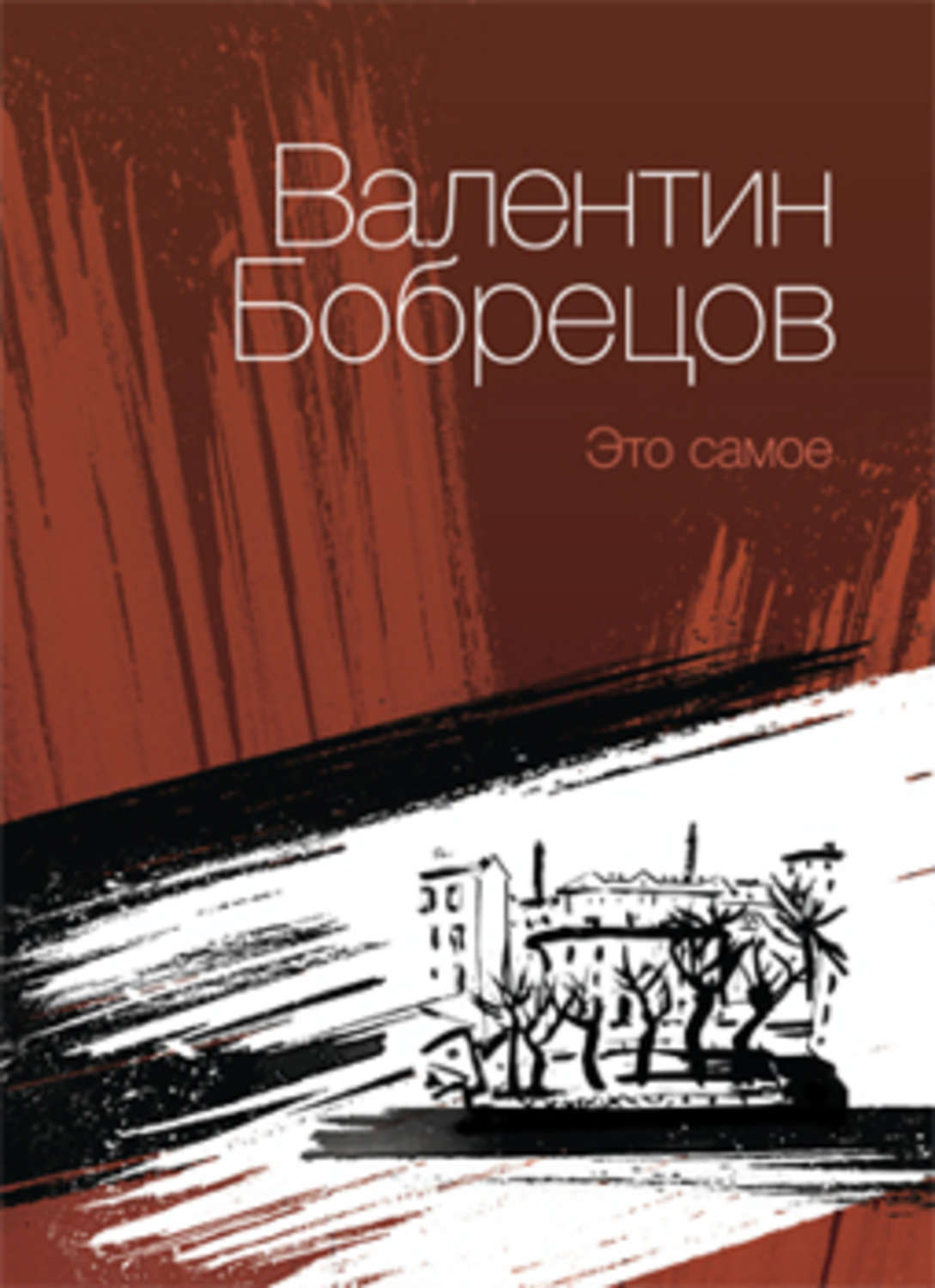 Обложка книги «Это самое (сборник)»