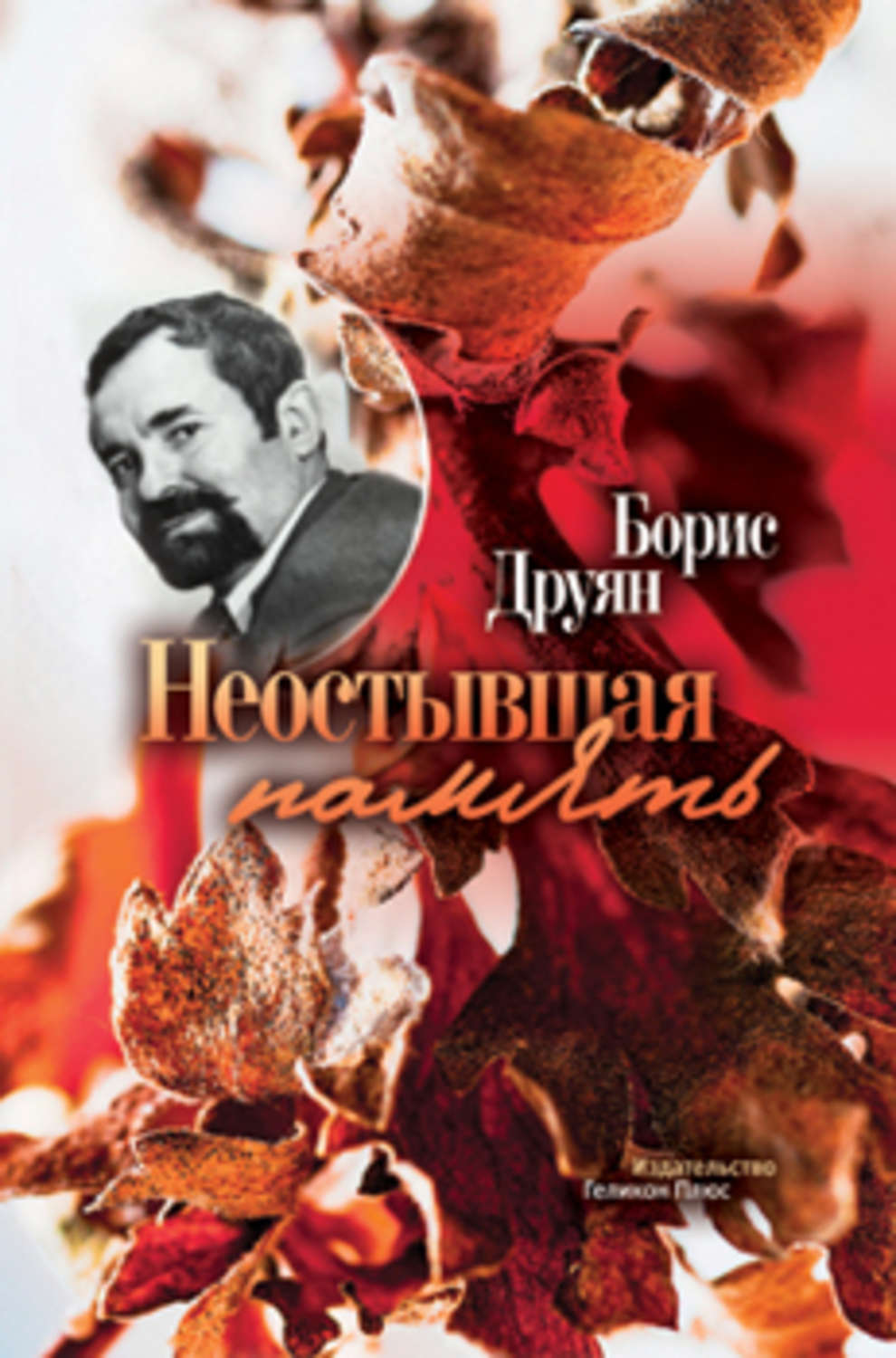 Обложка книги «Неостывшая память (сборник)»