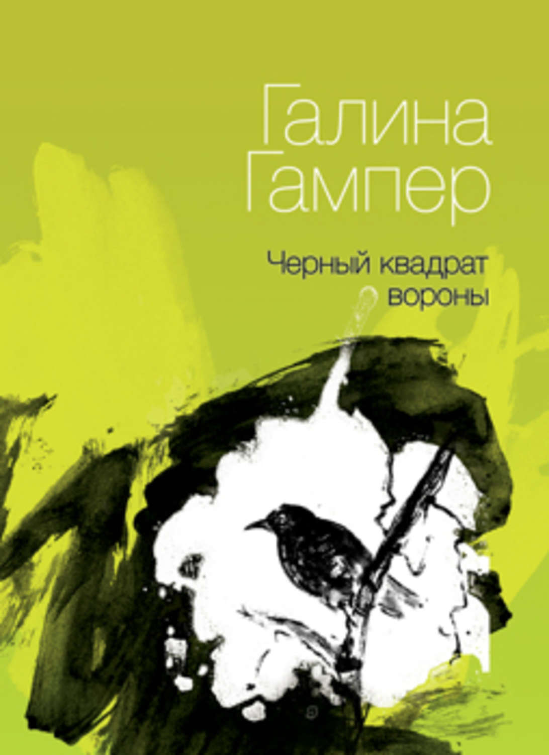 Обложка книги «Чёрный квадрат вороны»
