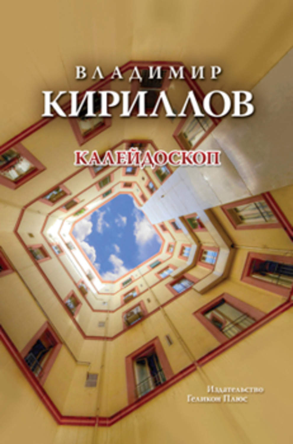 Обложка книги «Калейдоскоп»