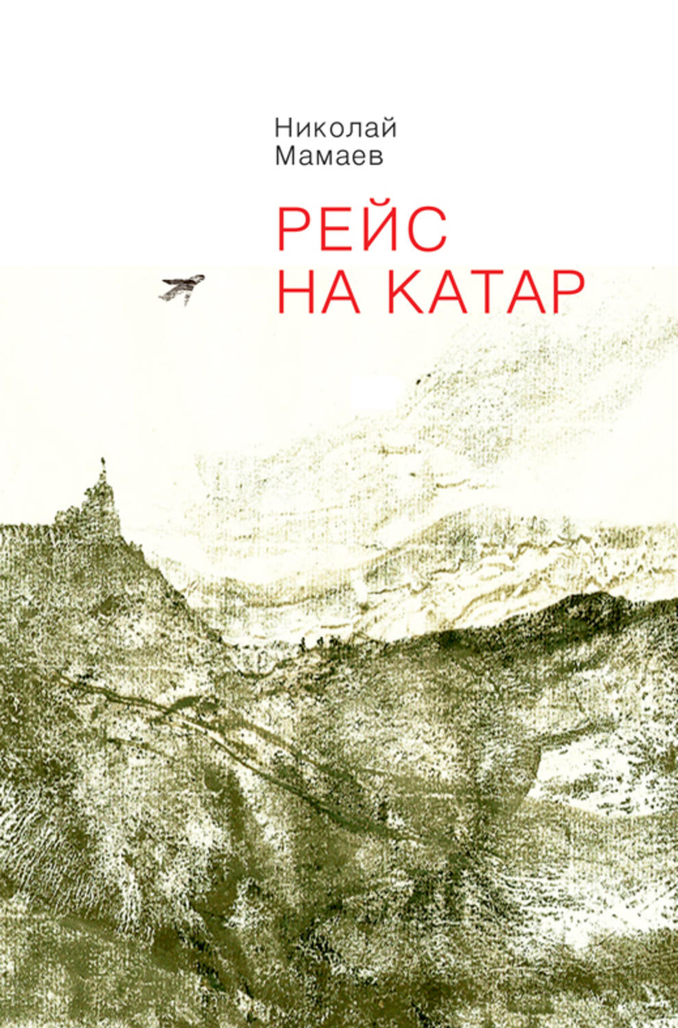 Обложка книги «Рейс на Катар (сборник)»