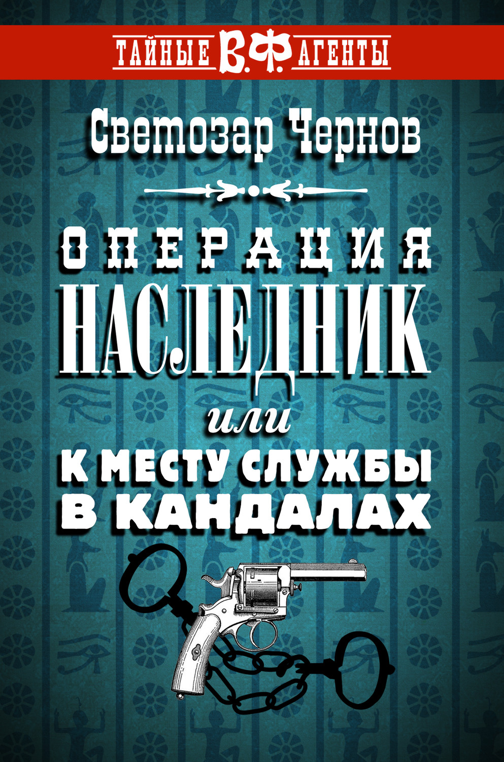 Обложка книги «Операция «Наследник», или К месту службы в кандалах»