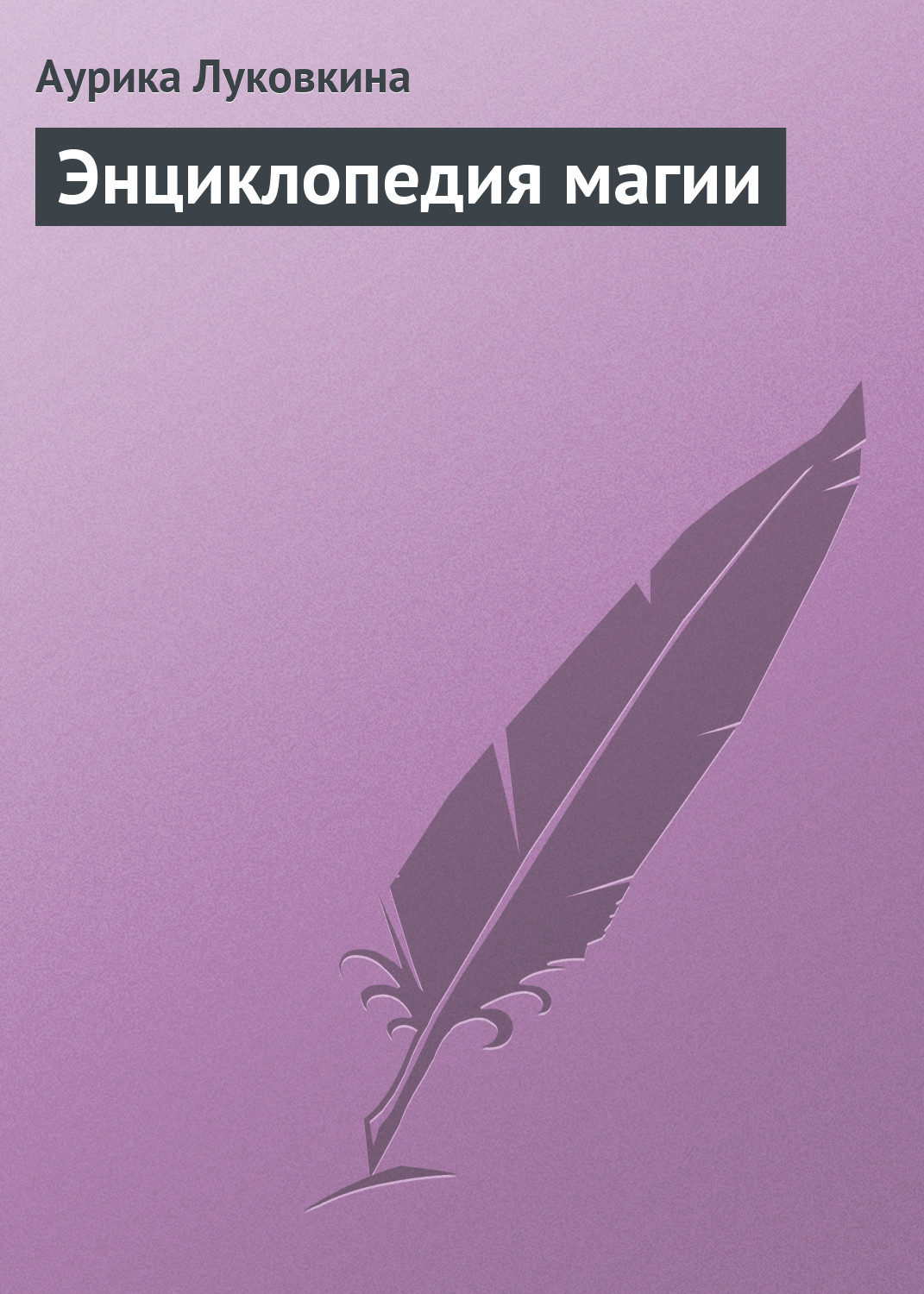 Обложка книги «Энциклопедия магии»