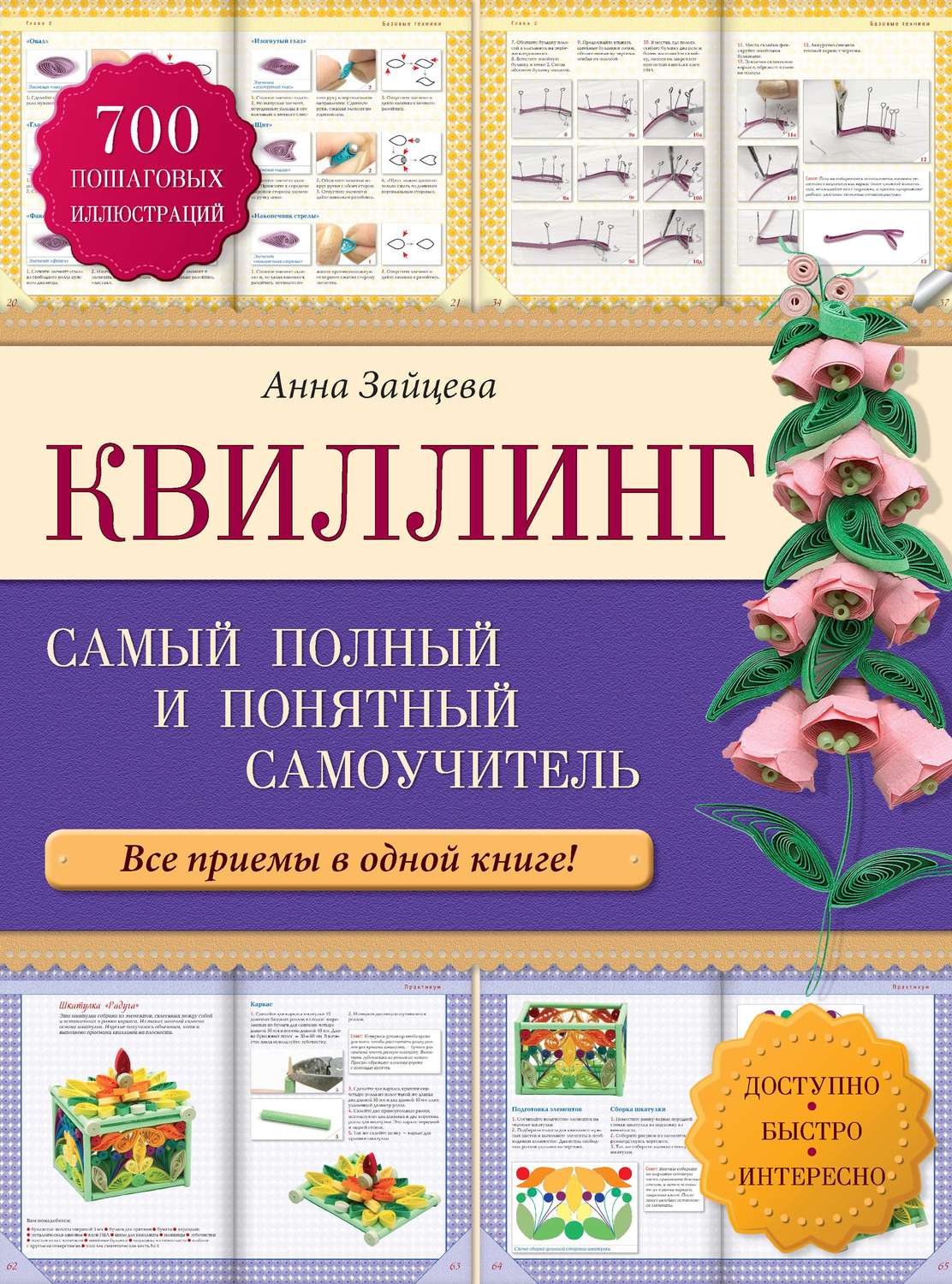 Обложка книги «Квиллинг: самый полный и понятный самоучитель»