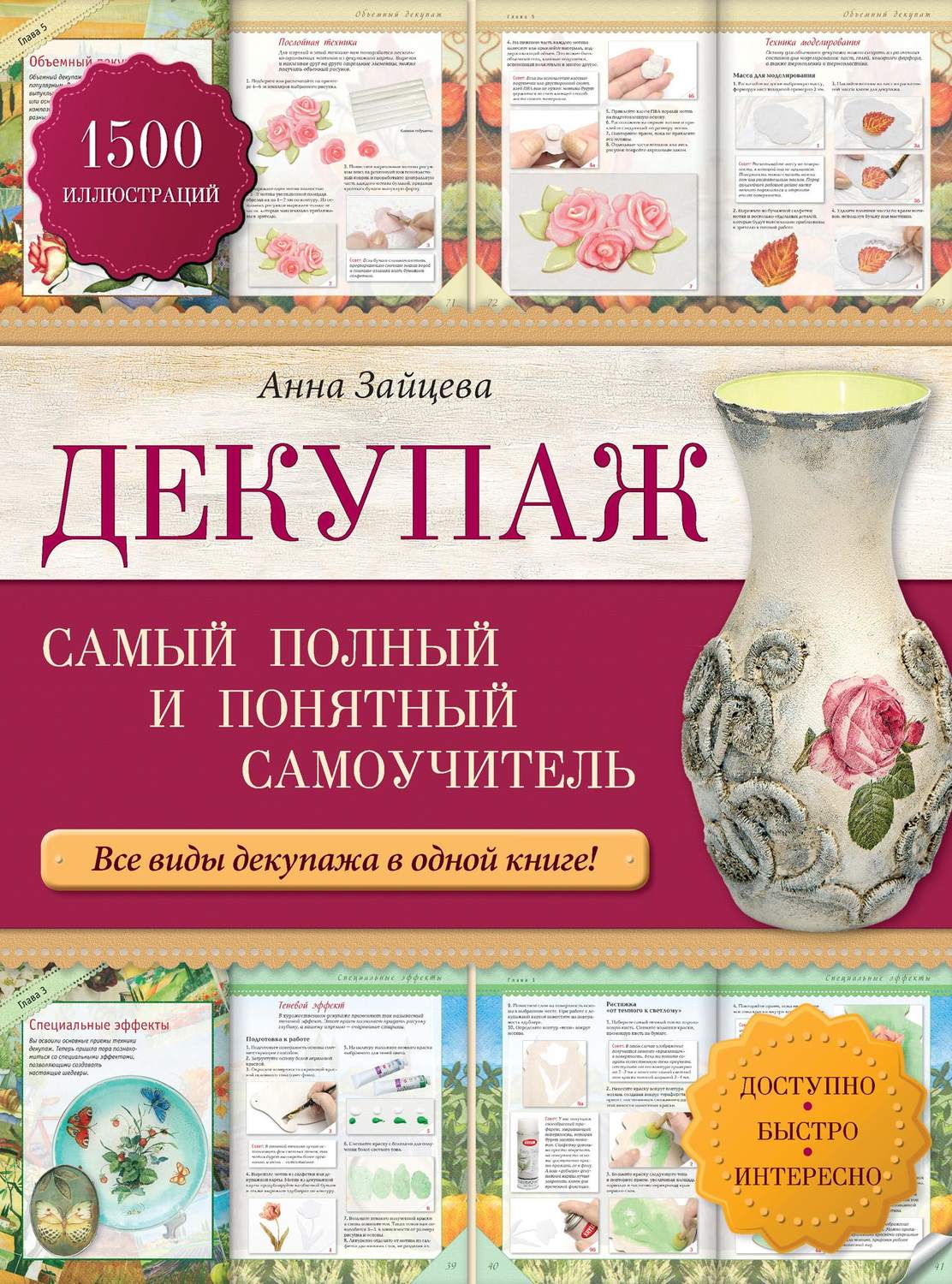 Обложка книги «Декупаж: самый полный и понятный самоучитель»