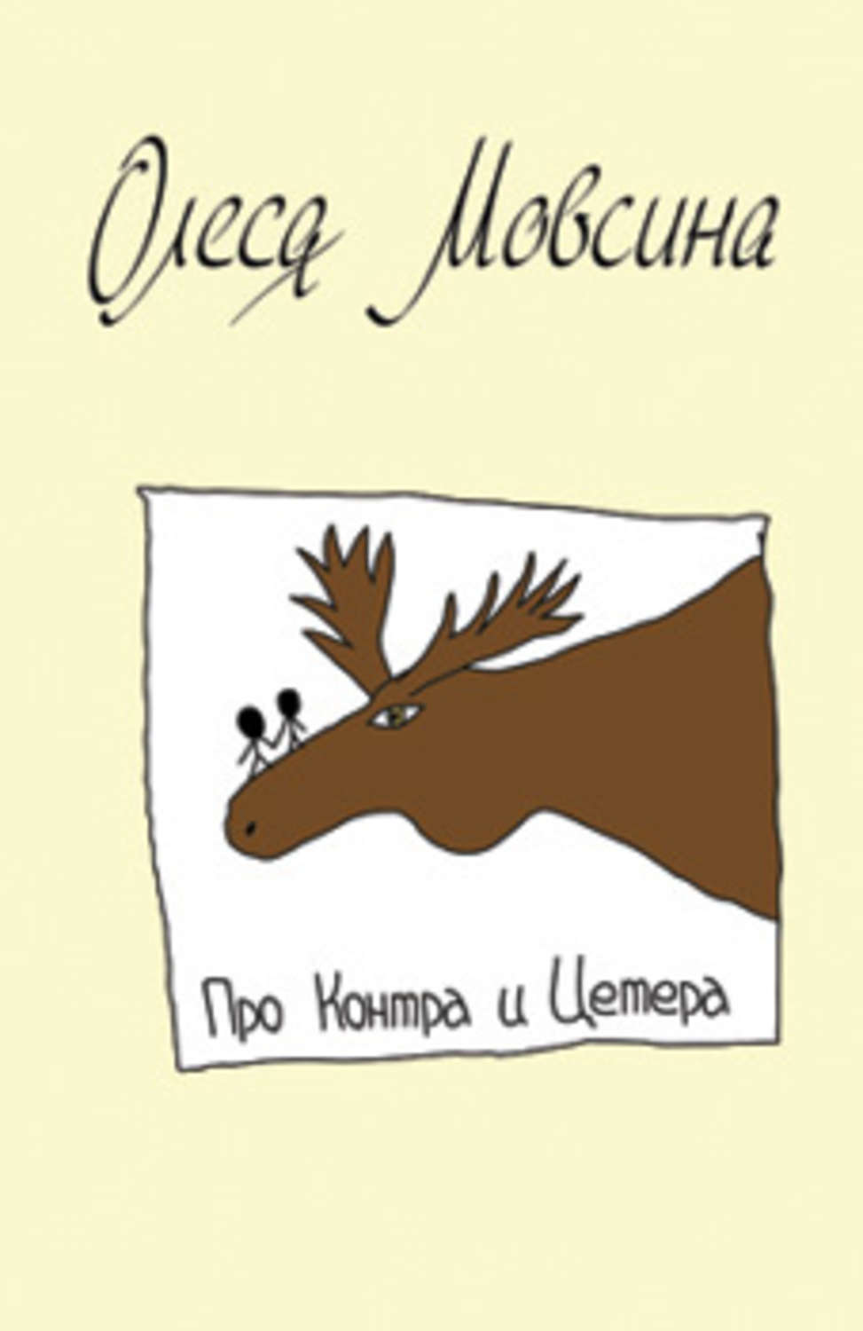 Обложка книги «Про Контра и Цетера»