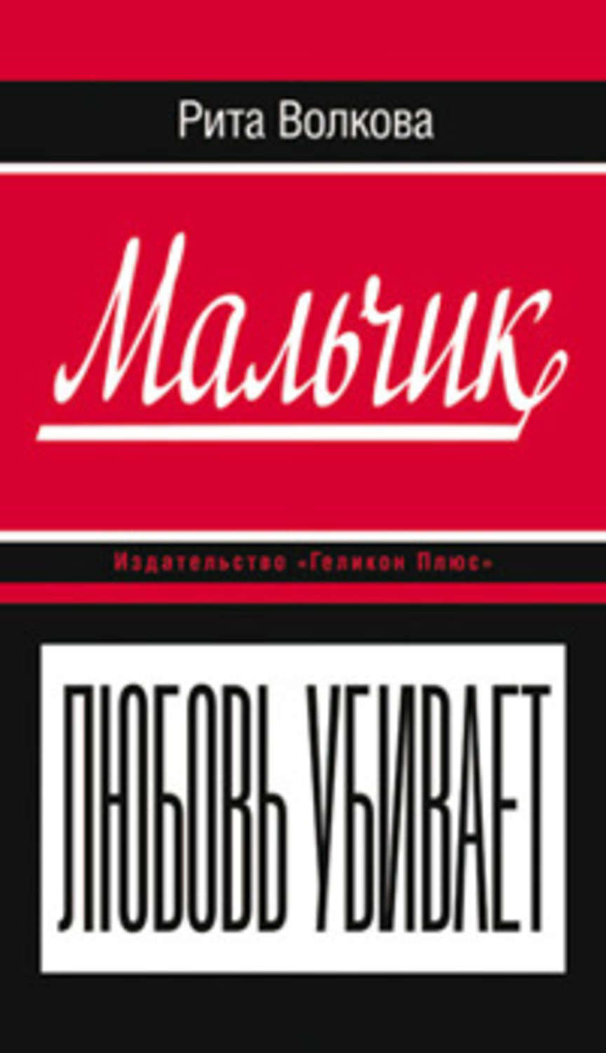 Обложка книги «Мальчик»
