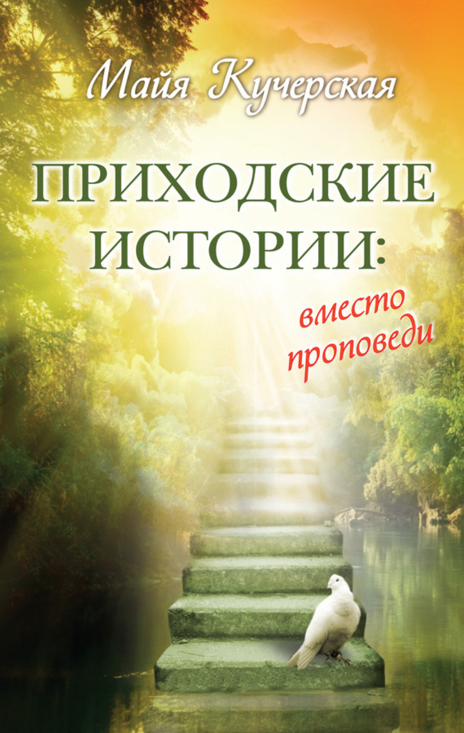 Обложка книги «Приходские истории: вместо проповеди (сборник)»