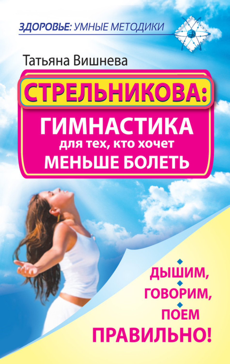Обложка книги «Стрельникова: гимнастика для тех, кто хочет меньше болеть. Дышим, говорим, поем правильно!»