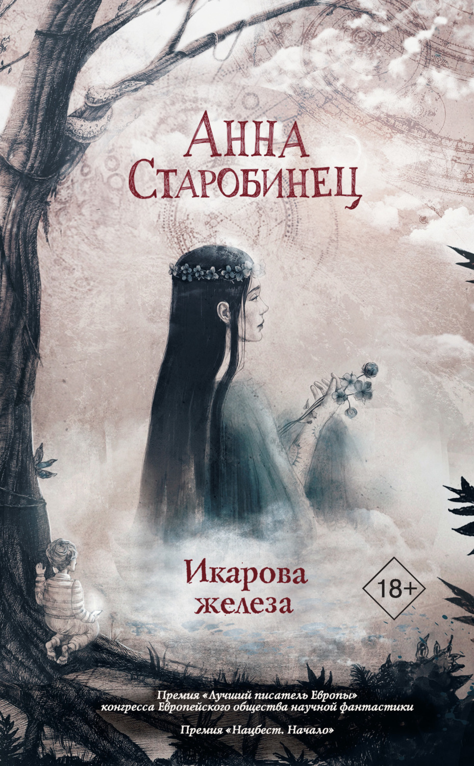 Обложка книги «Икарова железа. Книга метаморфоз»