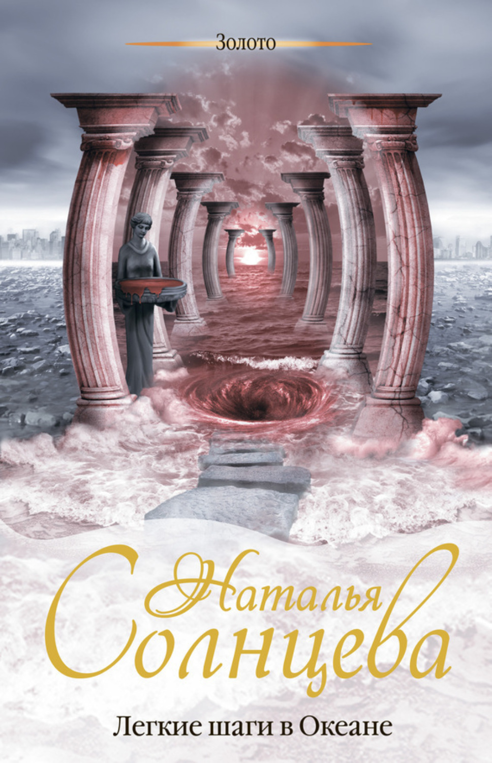 Обложка книги «Легкие шаги в Океане»