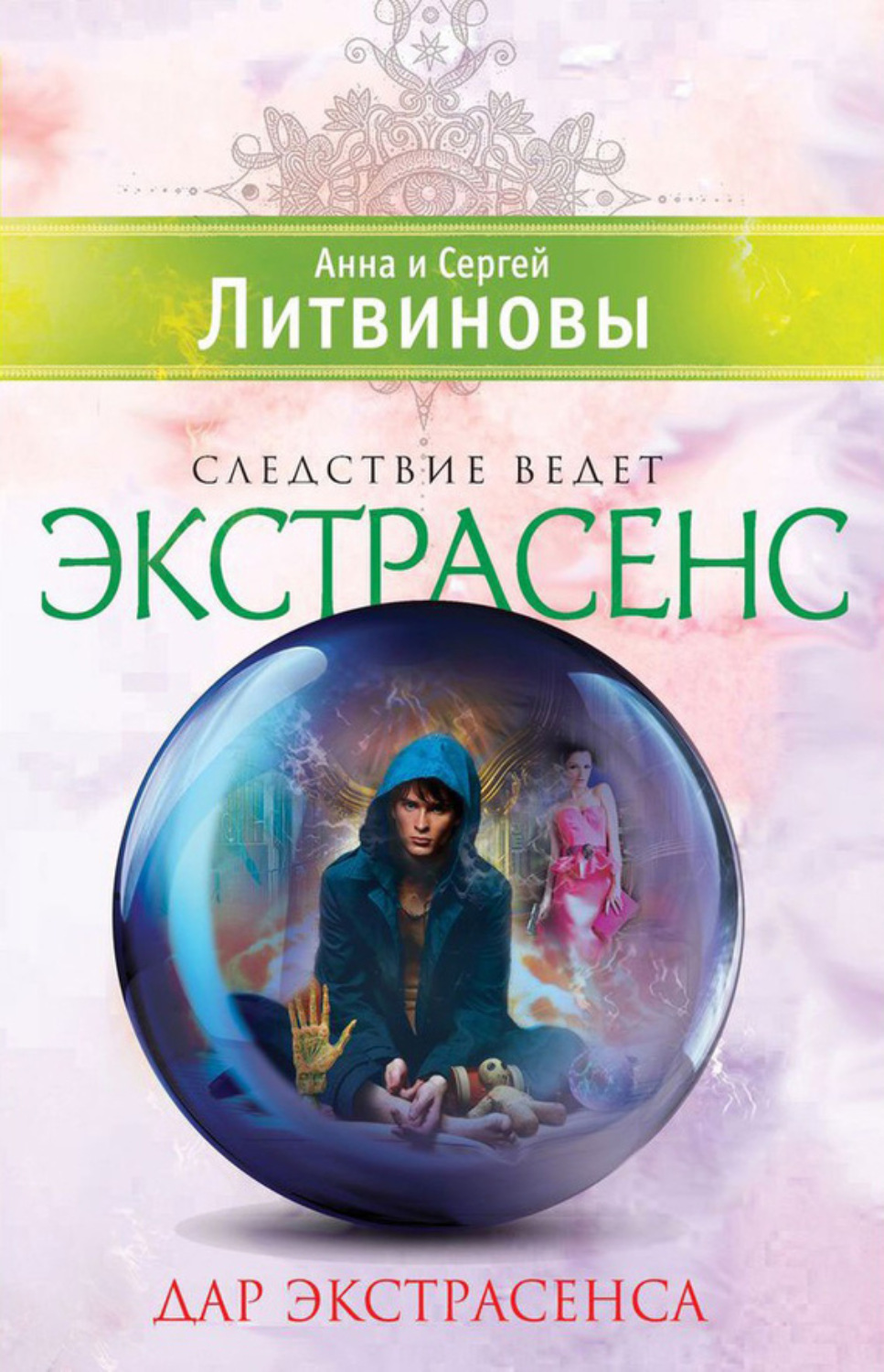 Обложка книги «Дар экстрасенса (сборник)»