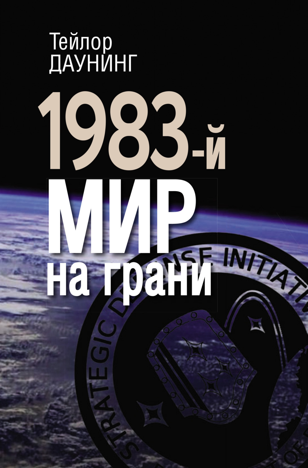 Обложка книги «1983-й. Мир на грани»