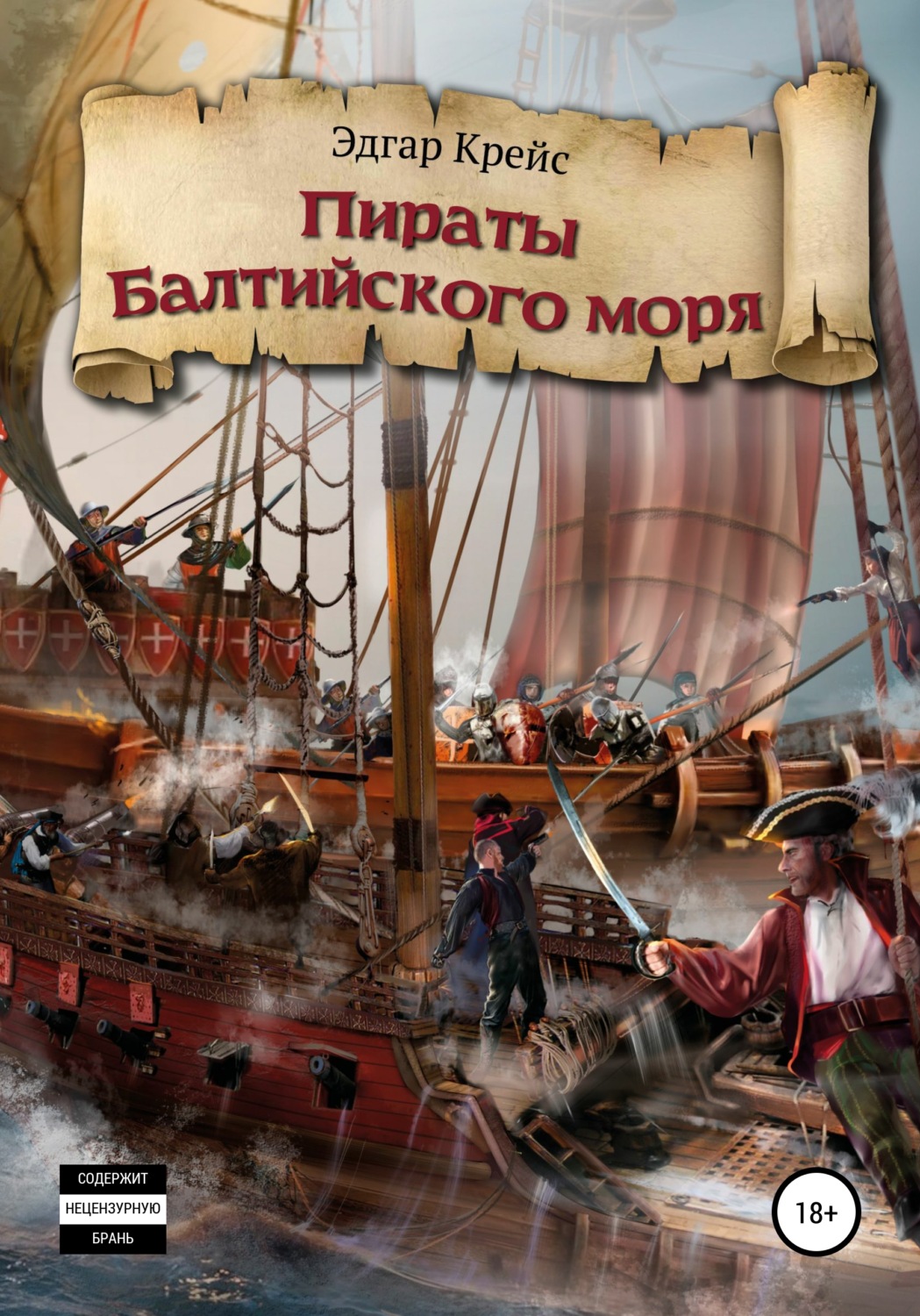 Обложка книги «Пираты Балтийского моря»