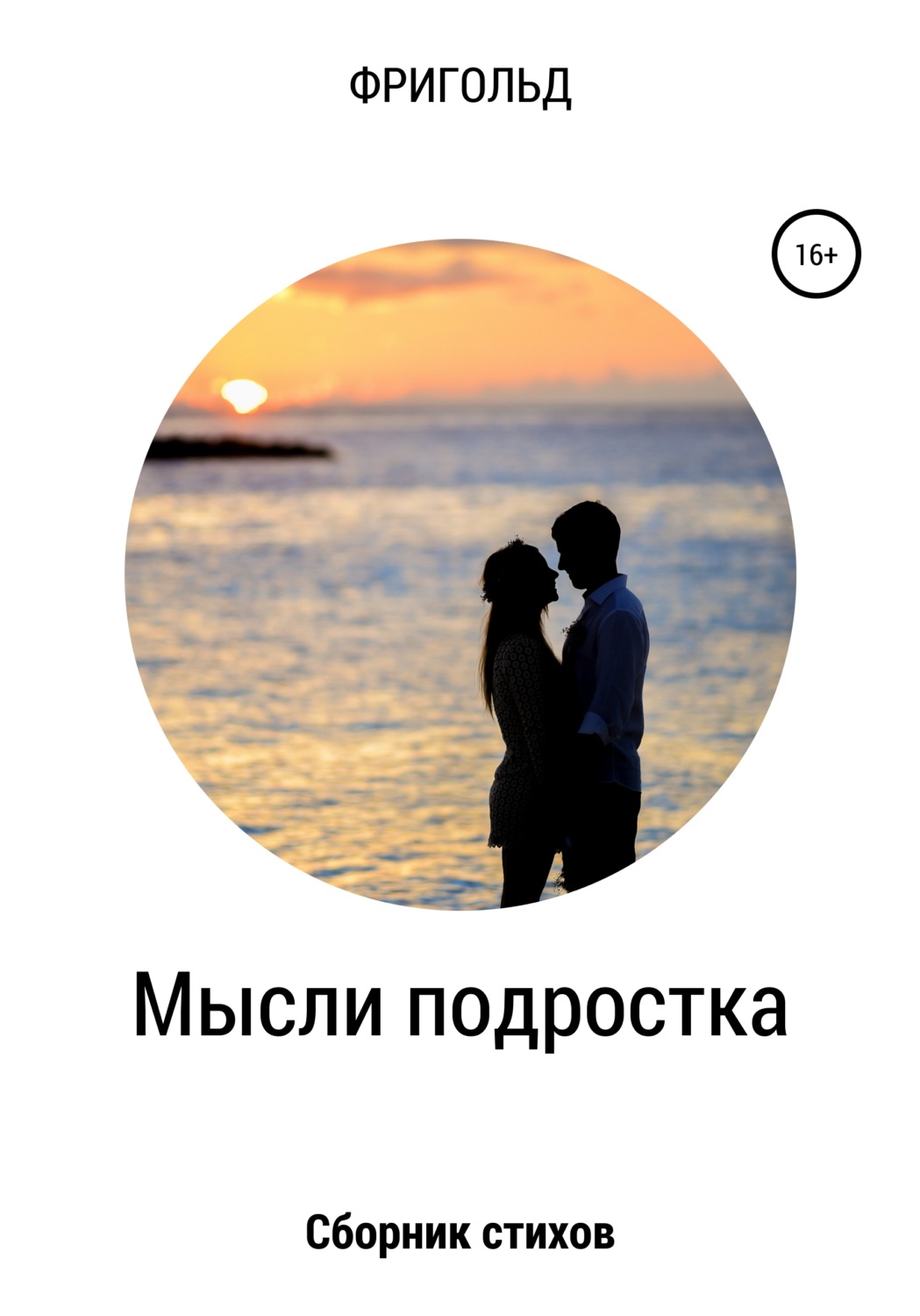 Обложка книги «Мысли подростка. Сборник стихов»