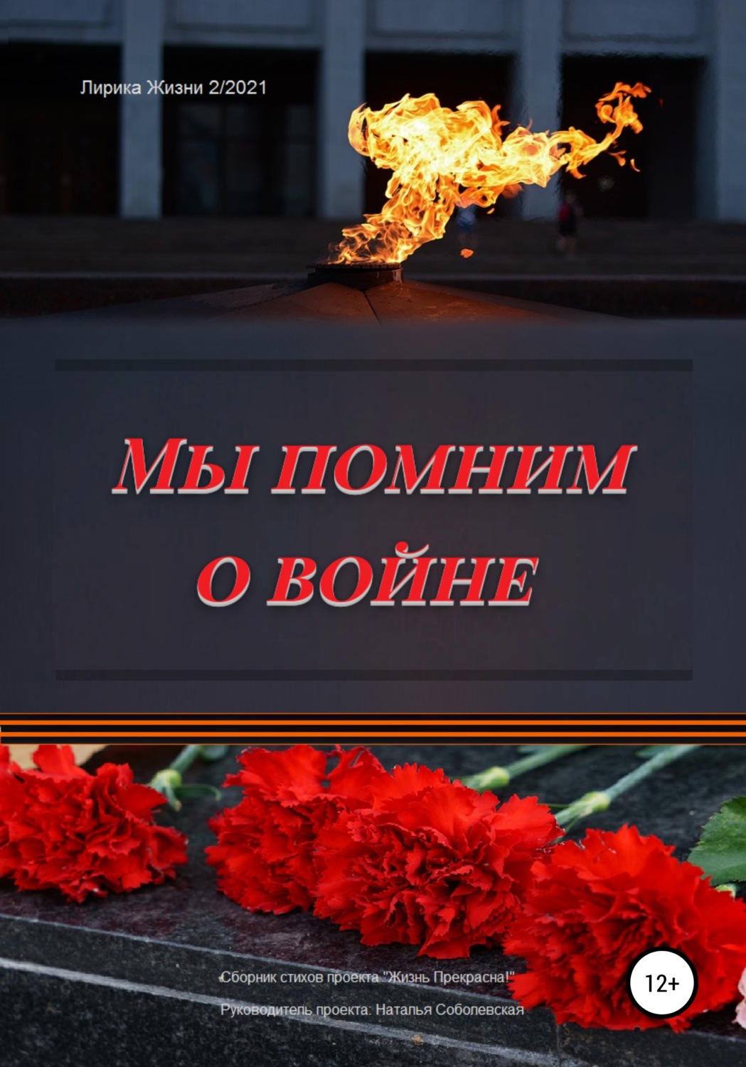 Обложка книги «Мы помним о войне»