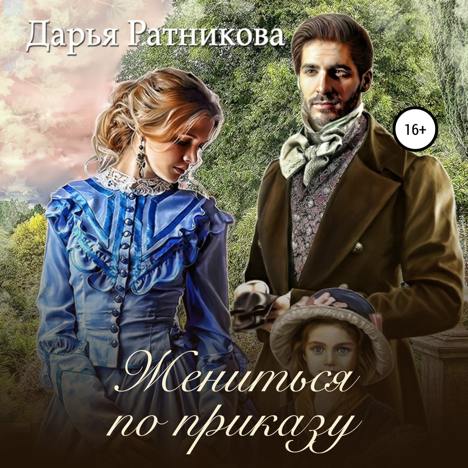 Обложка книги «Жениться по приказу»