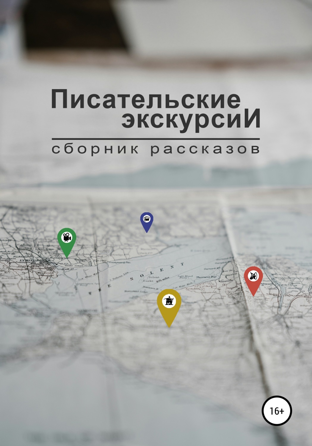 Обложка книги «Писательские экскурсии»