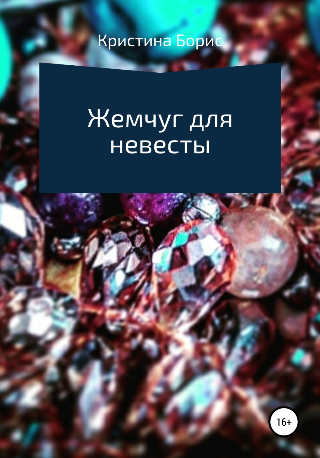 Обложка книги «Жемчуг для невесты»