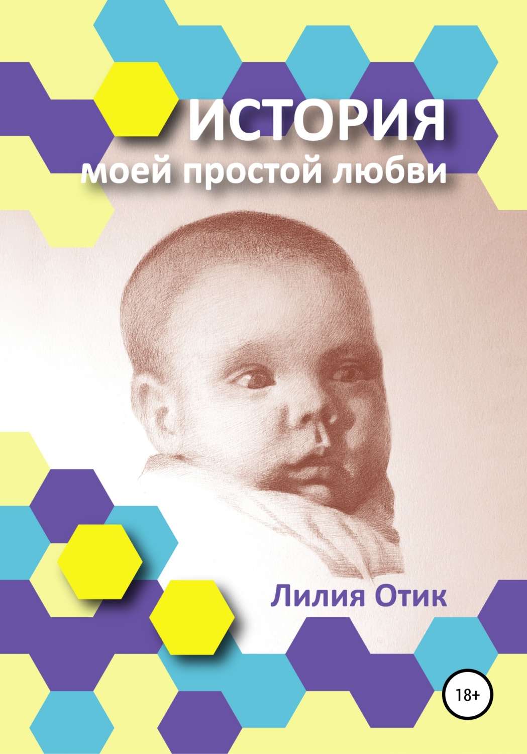 Обложка книги «История моей простой любви»