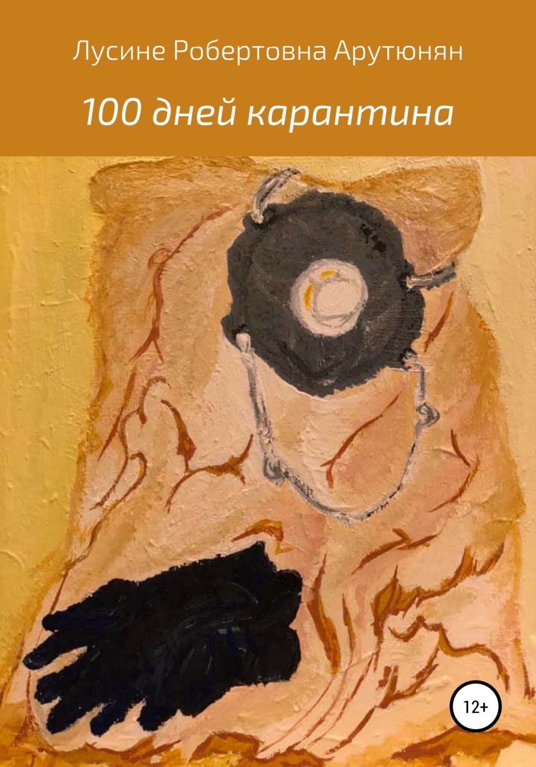 Обложка книги «100 дней карантина»