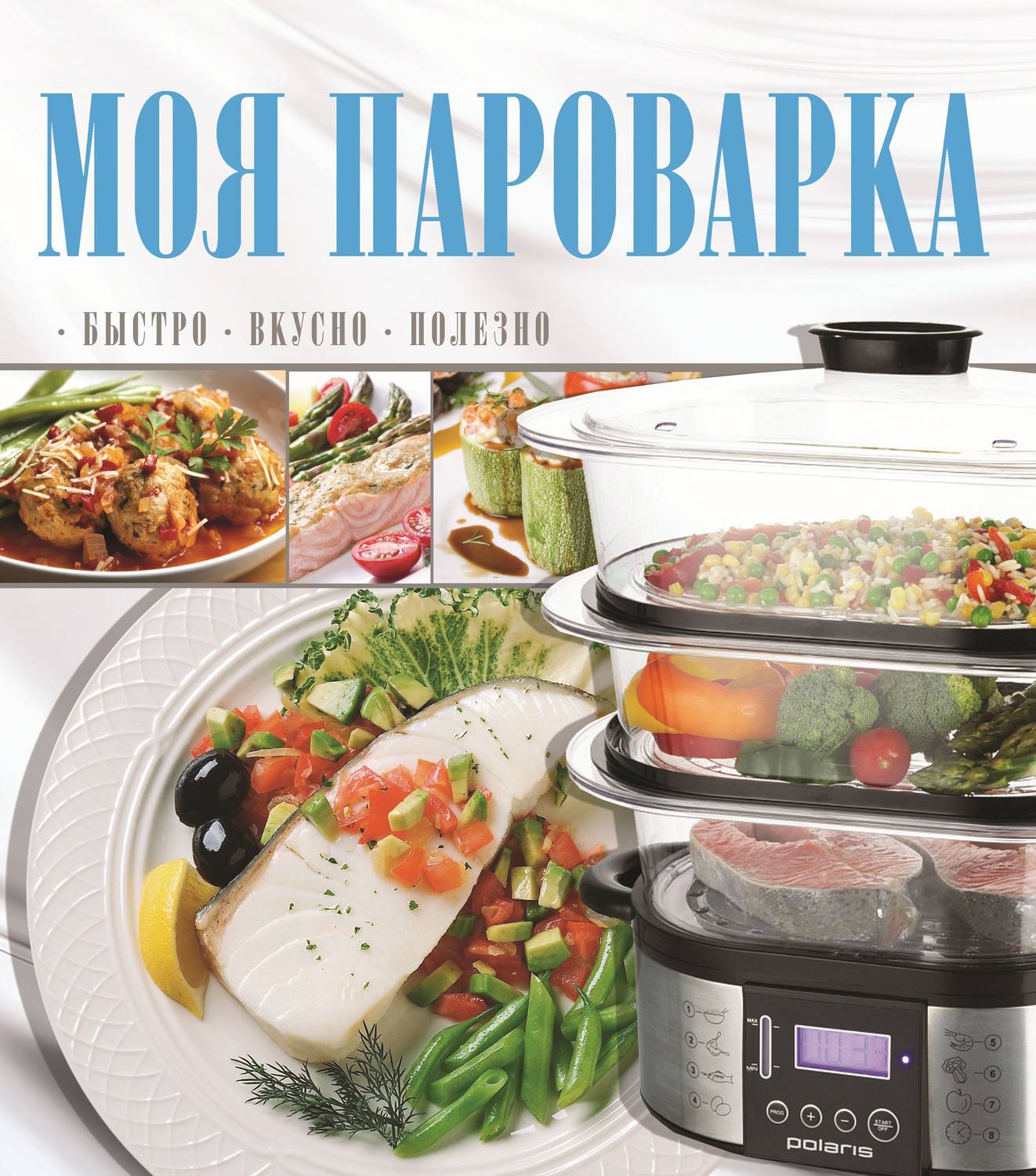 Обложка книги «Моя пароварка»
