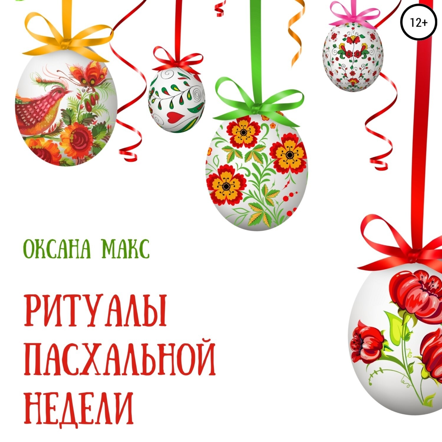 Обложка книги «Ритуалы Пасхальной недели»