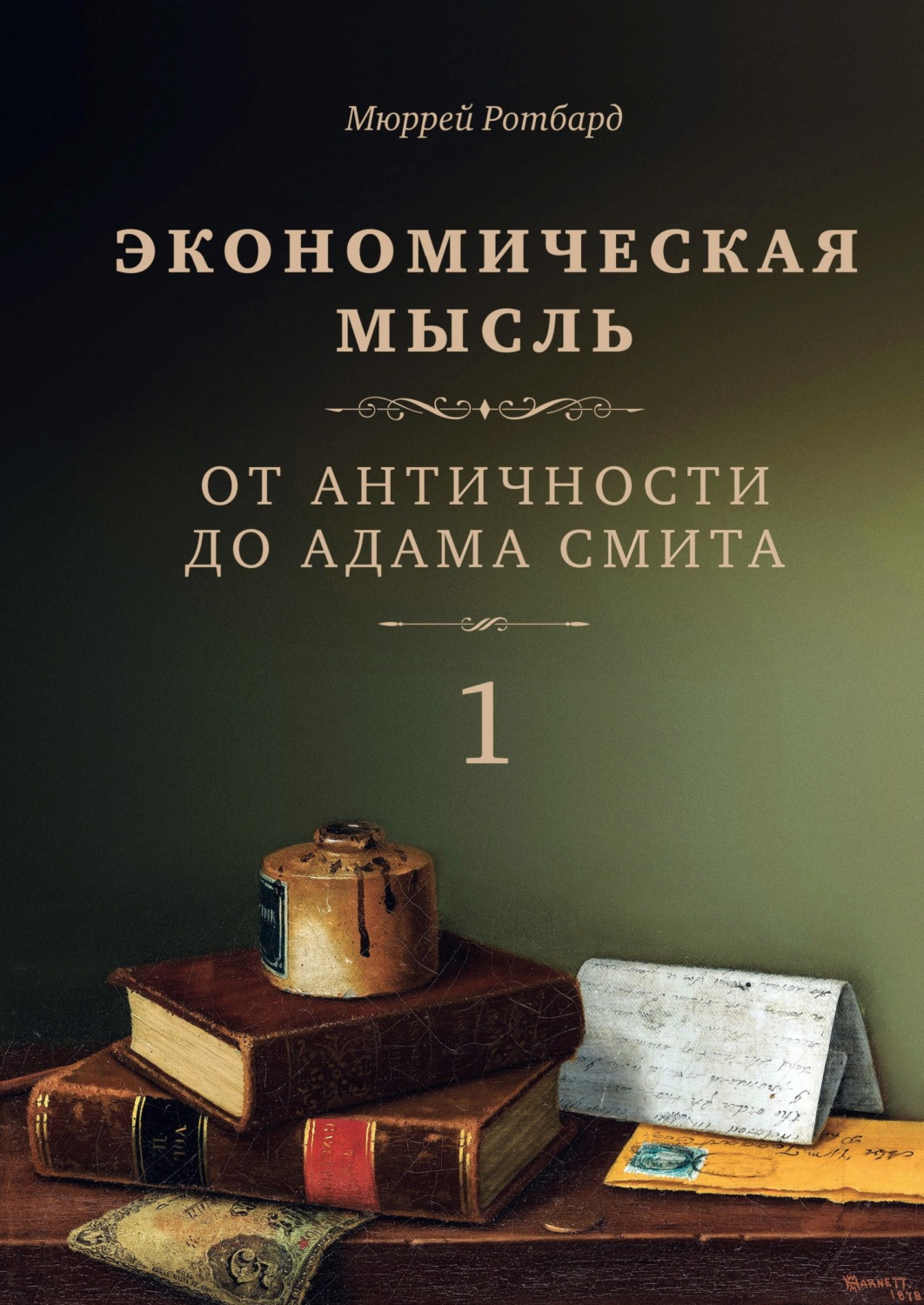 Обложка книги «Экономическая мысль. Том 1. От Античности до Адама Смита»