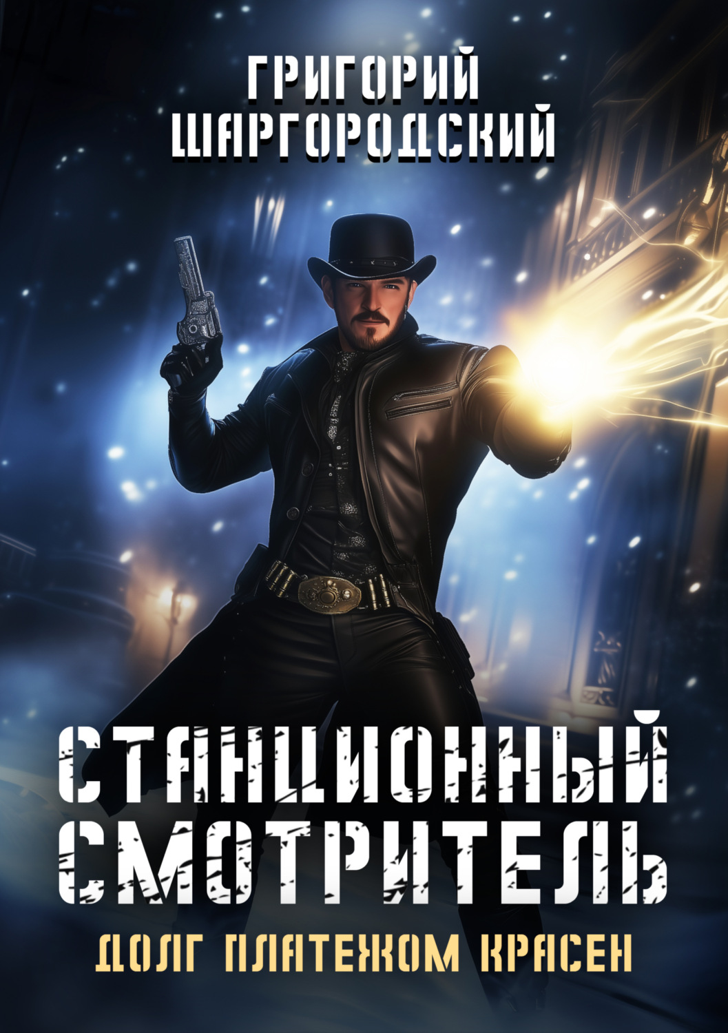 Обложка книги «Станционный смотритель. Долг платежом красен»
