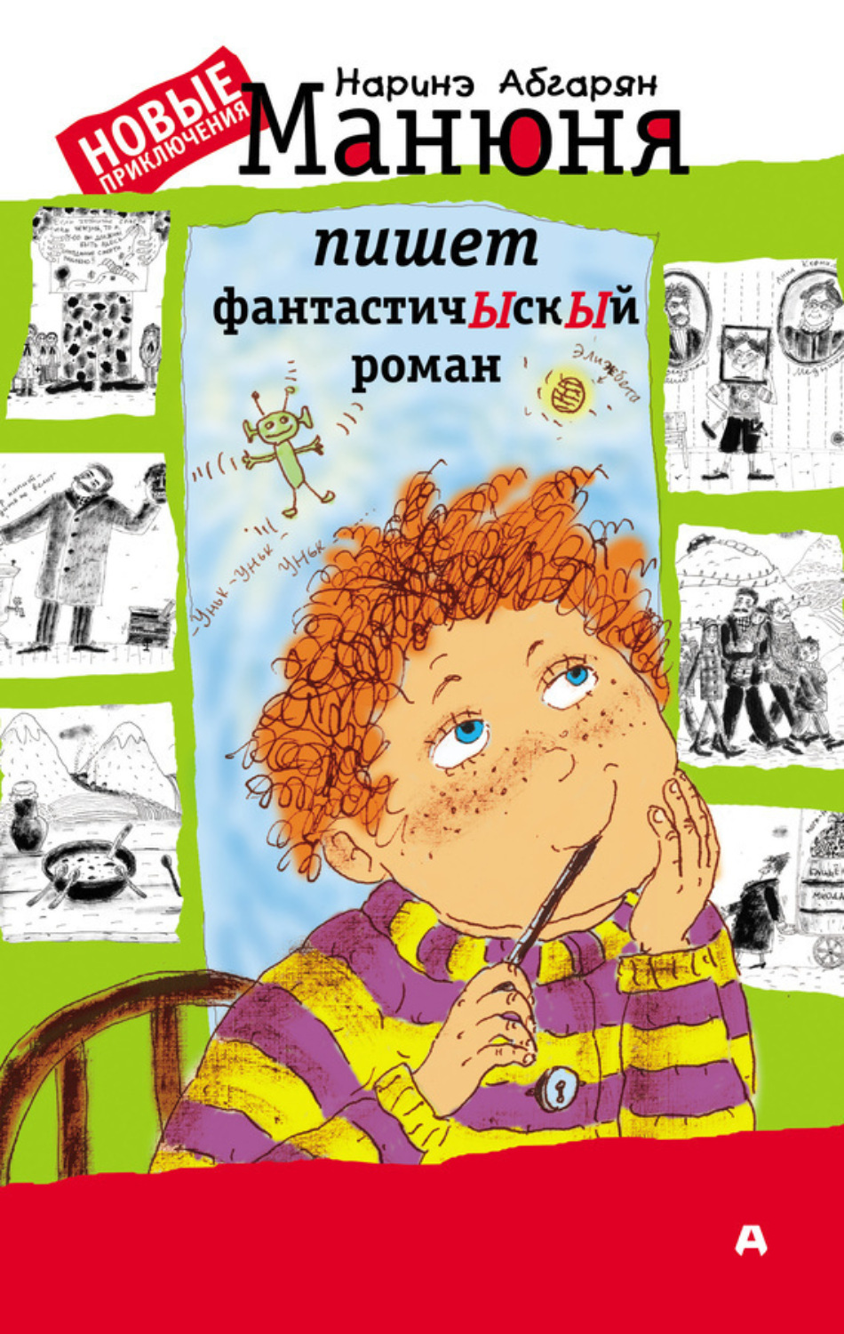 Обложка книги «Манюня пишет фантастичЫскЫй роман»