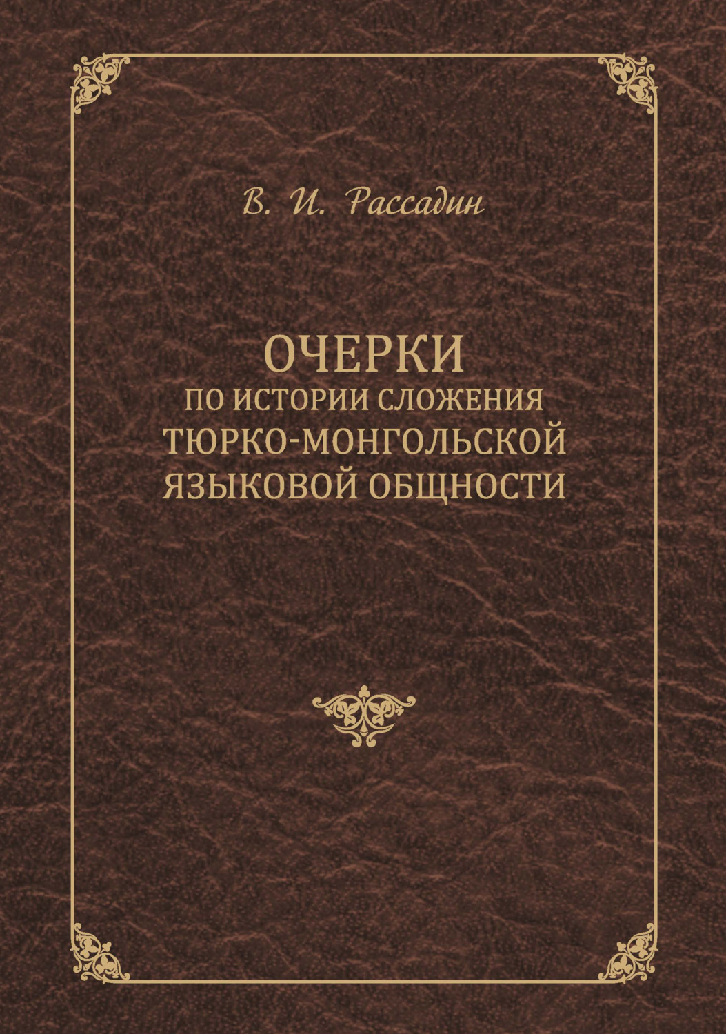 Обложка книги «Очерки по истории сложения тюрко-монгольской языковой общности»