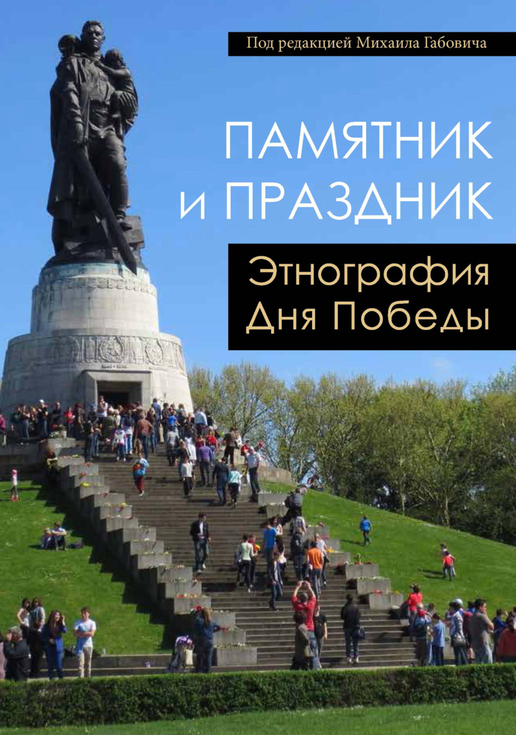 Обложка книги «Памятник и Праздник. Этнография Дня Победы»