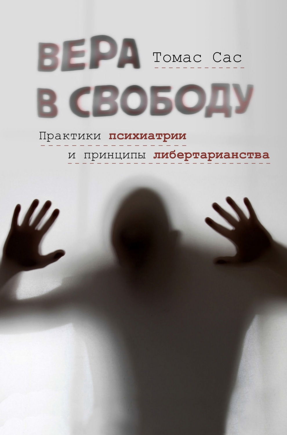 Обложка книги «Вера в свободу. Практики психиатрии и принципы либертарианства»