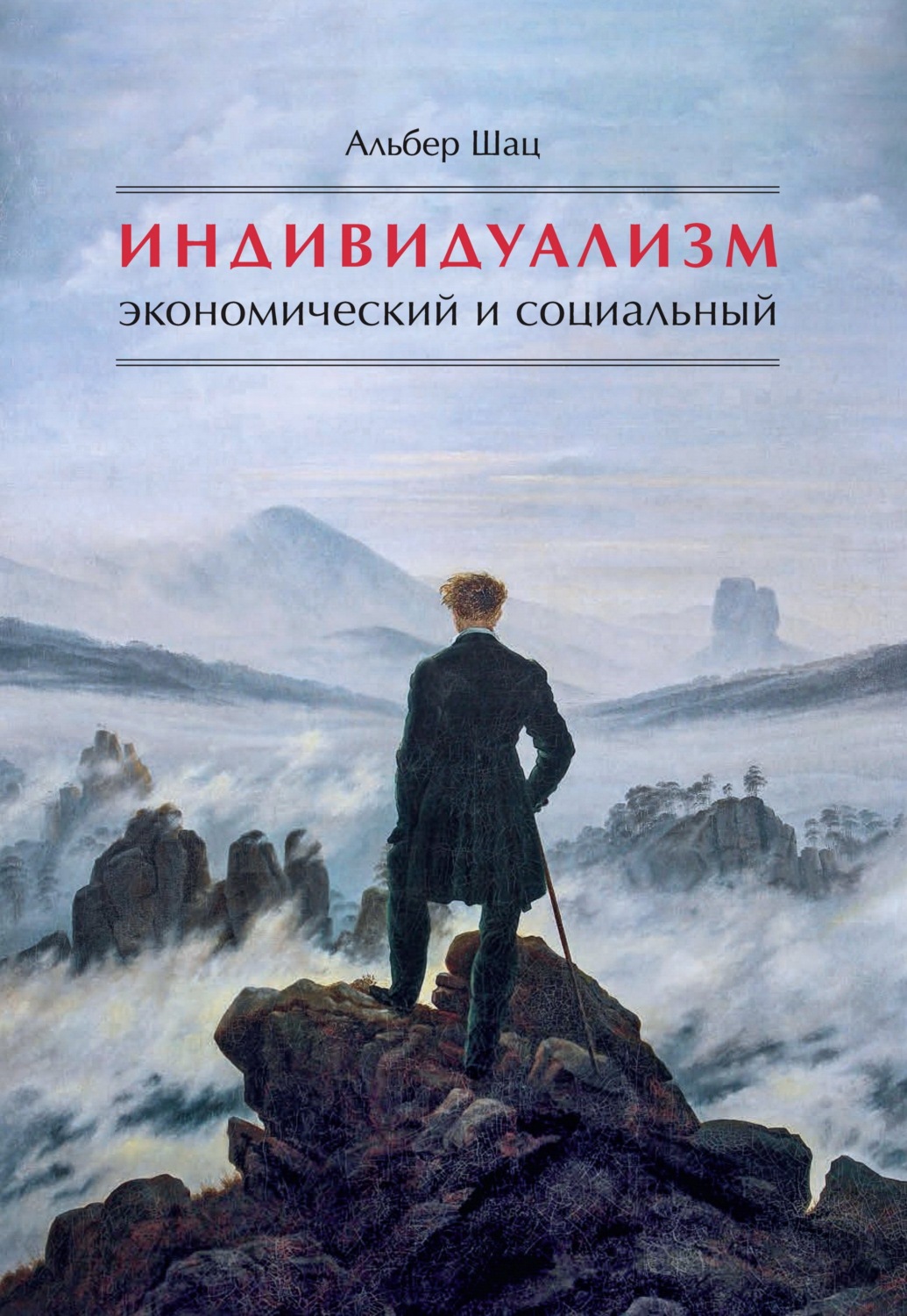 Обложка книги «Индивидуализм экономический и социальный. Истоки, эволюция, современные формы»