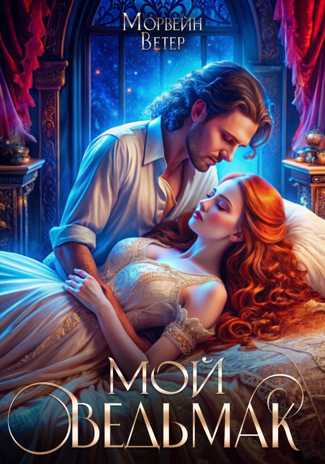 Обложка книги «Мой ведьмак»