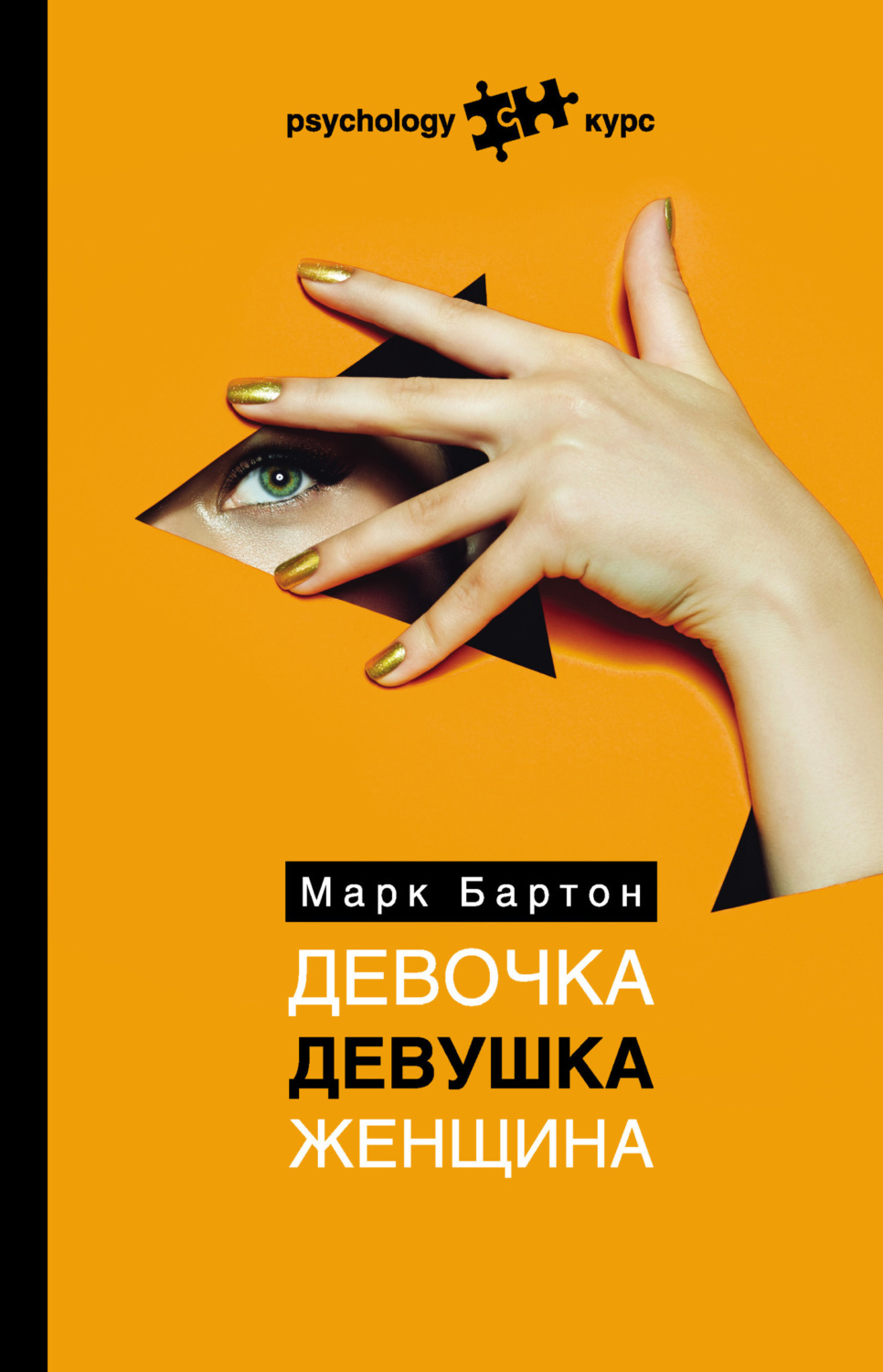 Обложка книги «Девочка. Девушка. Женщина»