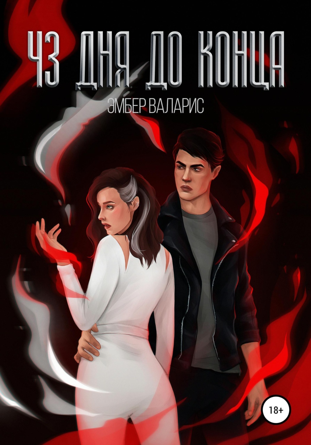Обложка книги «43 дня до конца»