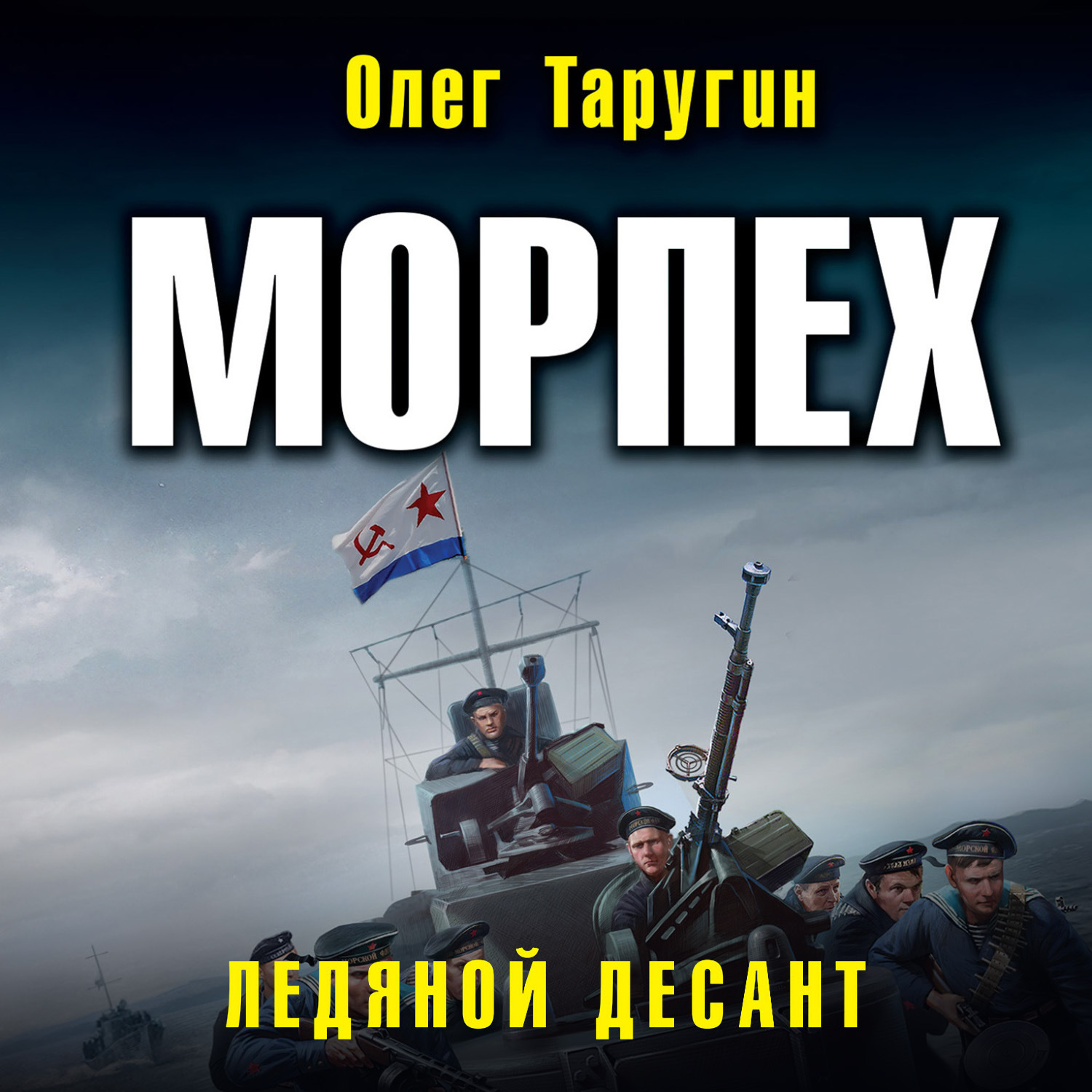 Обложка книги «Морпех. Ледяной десант»
