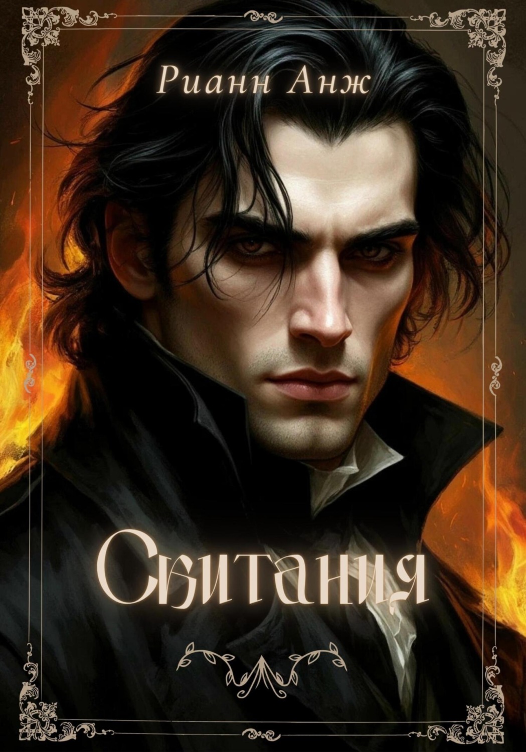 Обложка книги «Скитания»