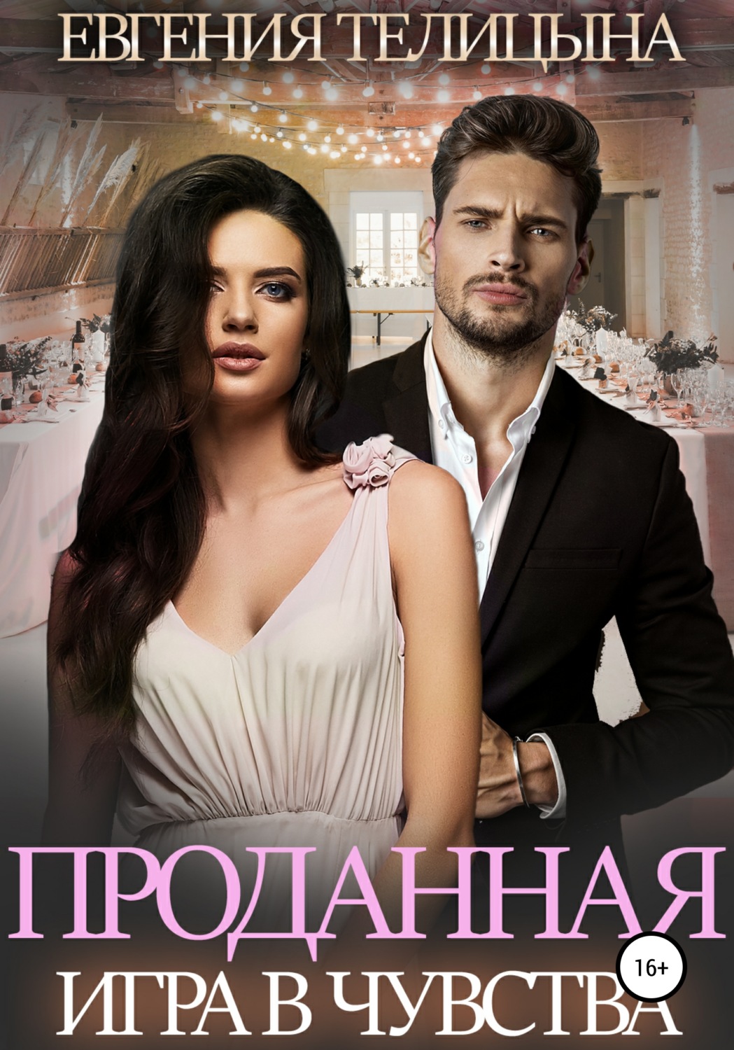 Обложка книги «Проданная. Игра в чувства»